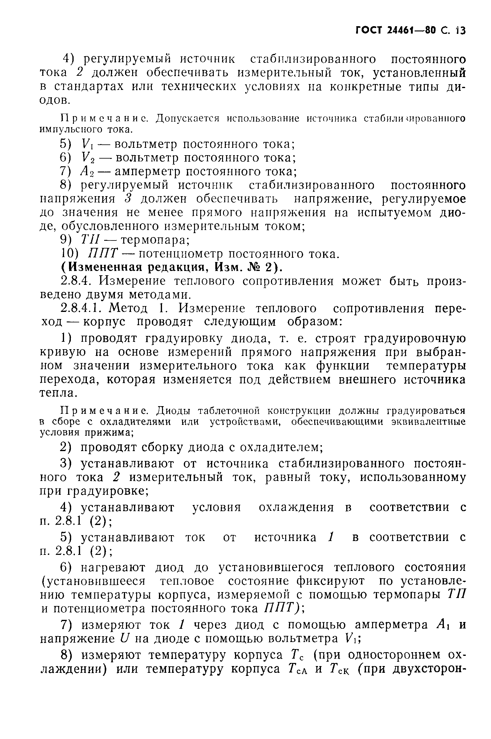 ГОСТ 24461-80