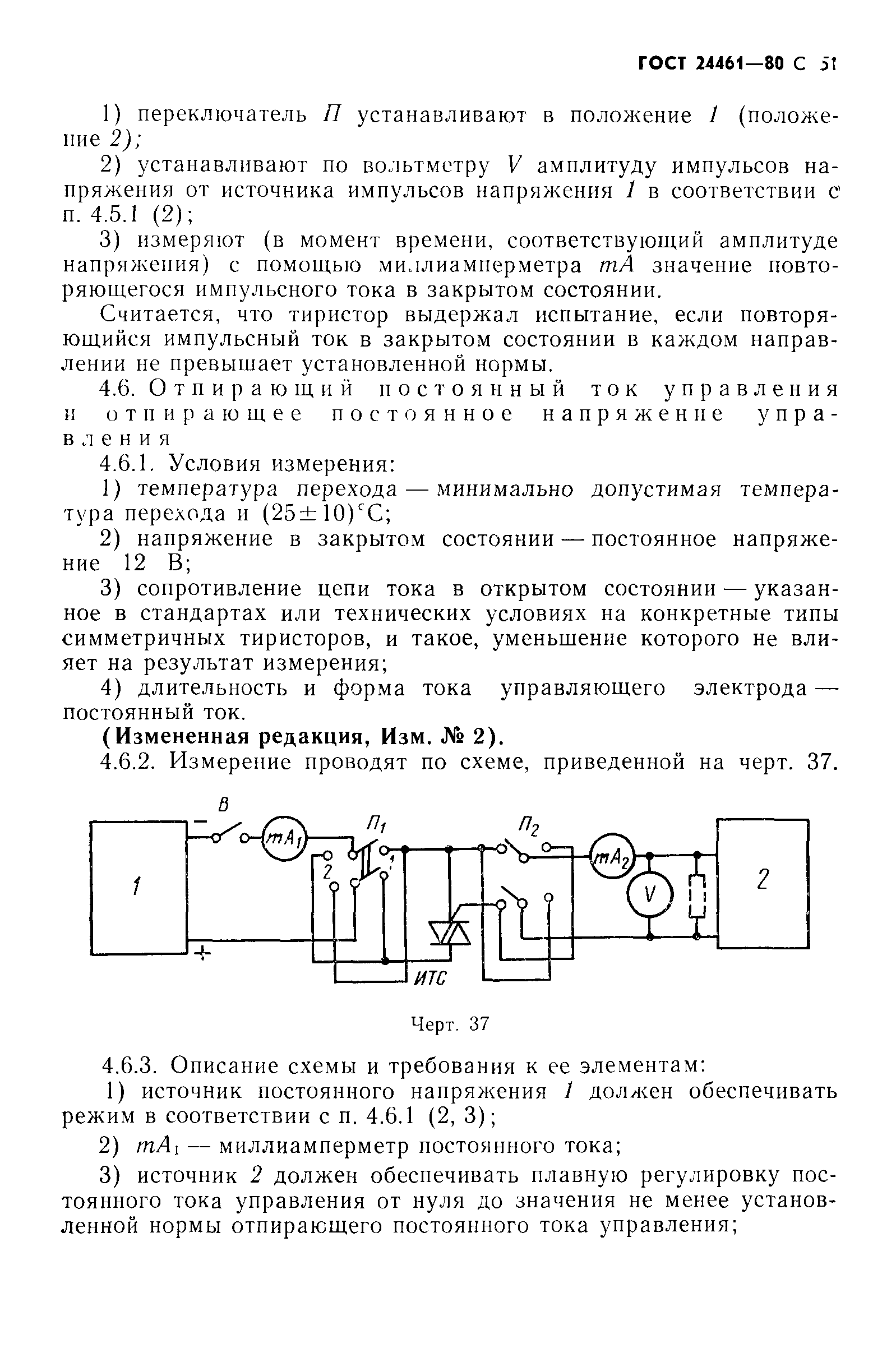 ГОСТ 24461-80