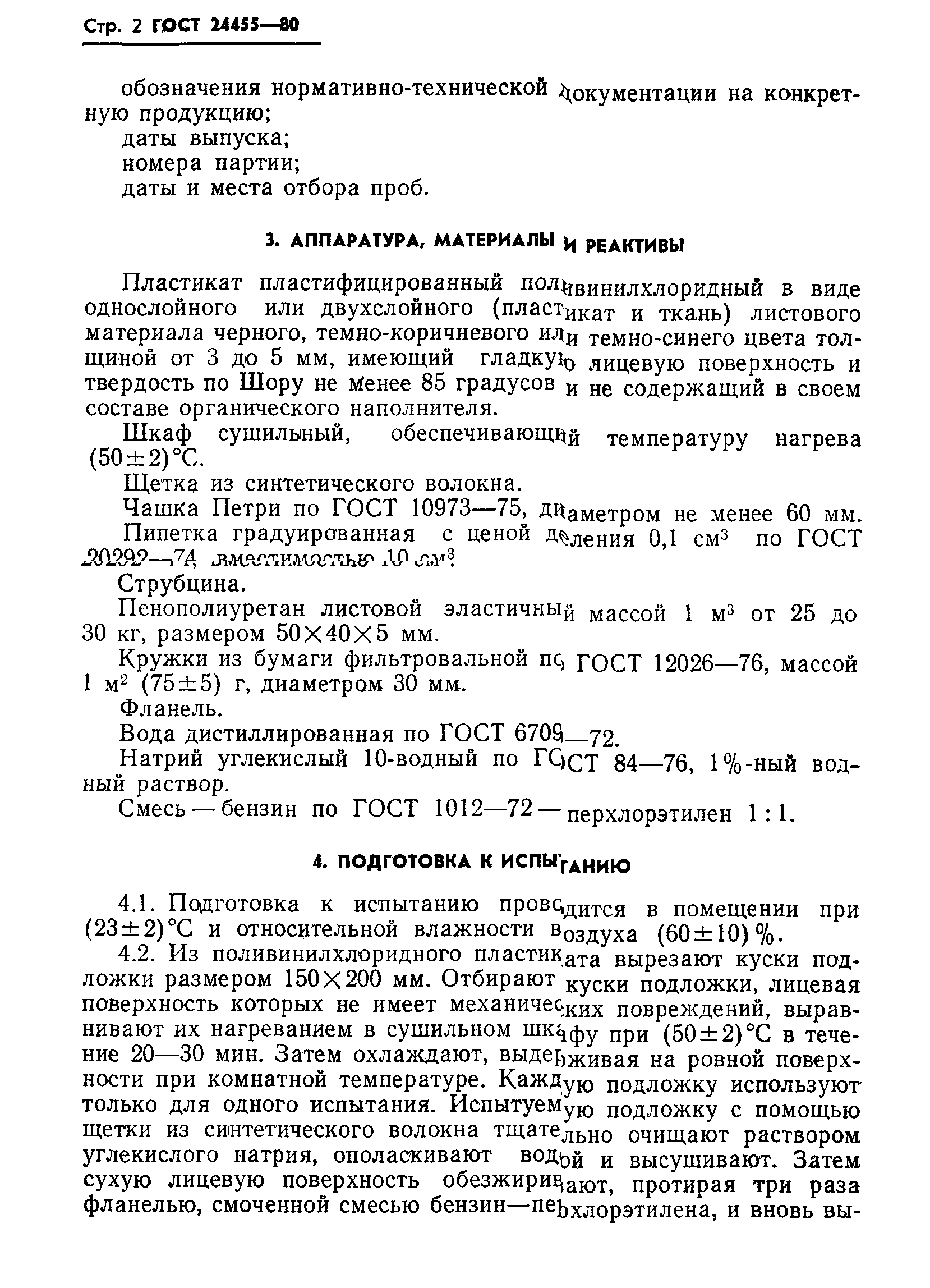 ГОСТ 24455-80