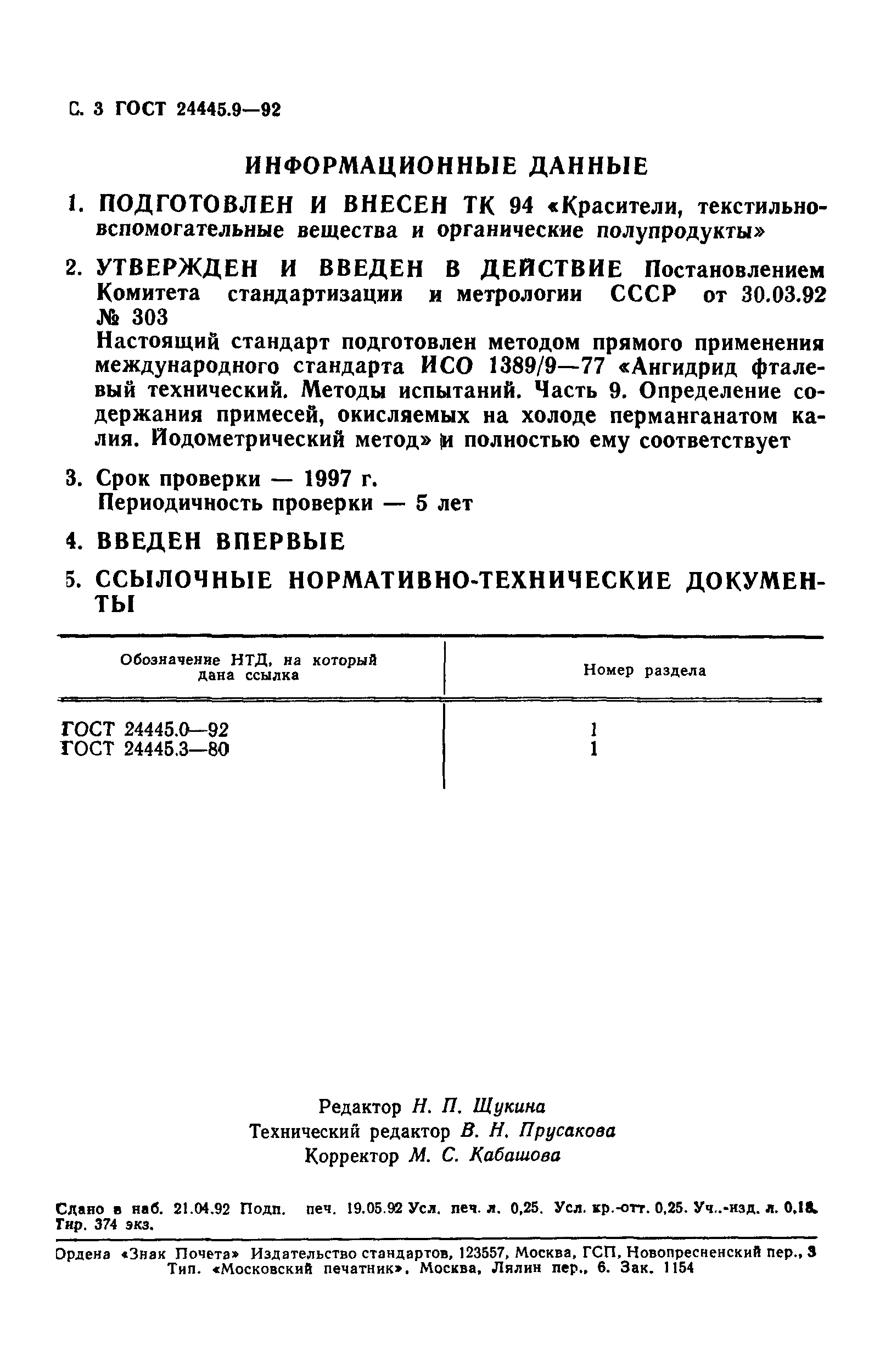 ГОСТ 24445.9-92