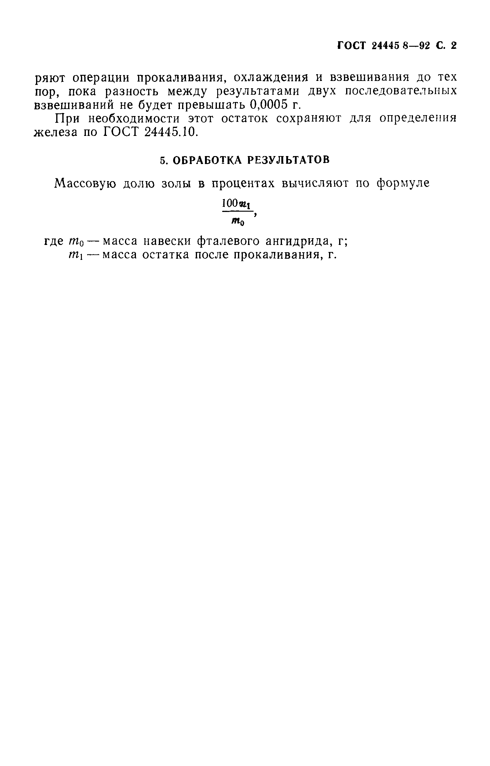ГОСТ 24445.8-92