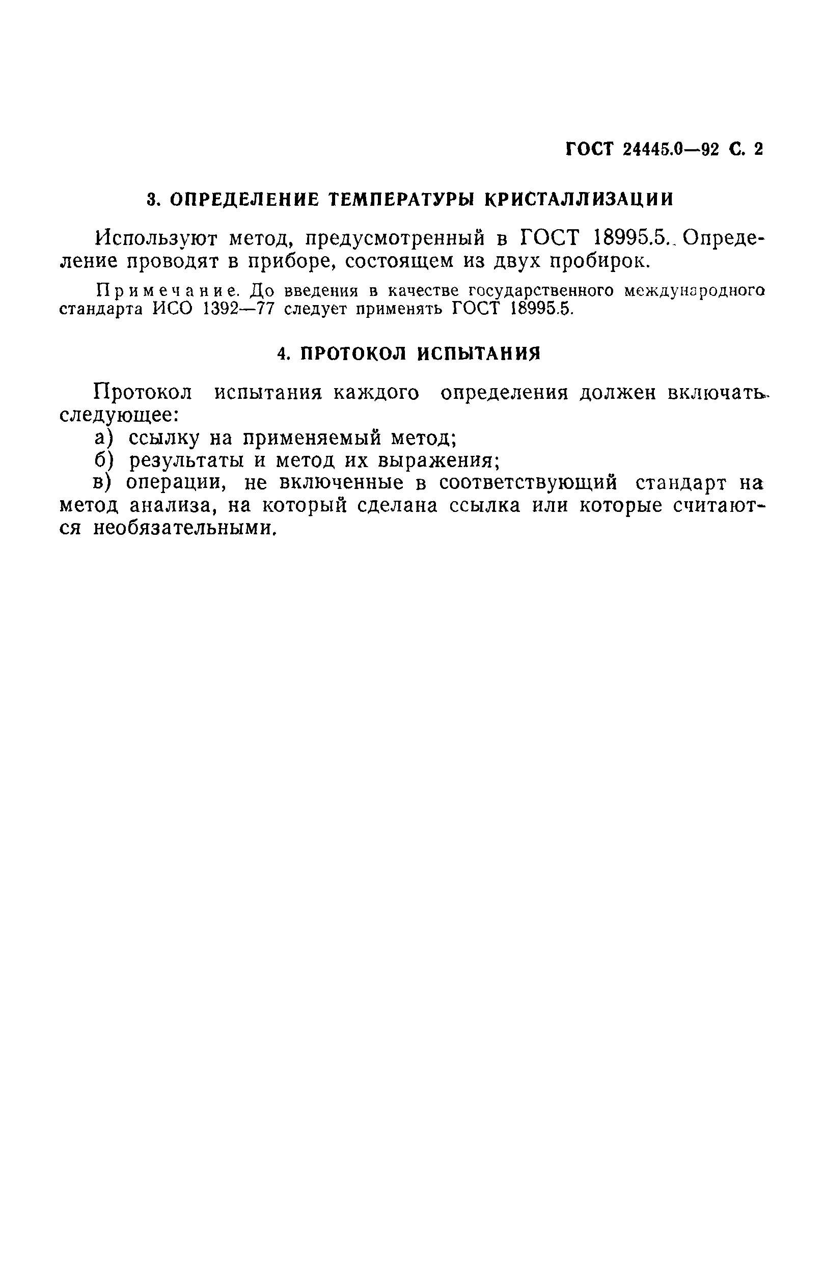 ГОСТ 24445.0-92