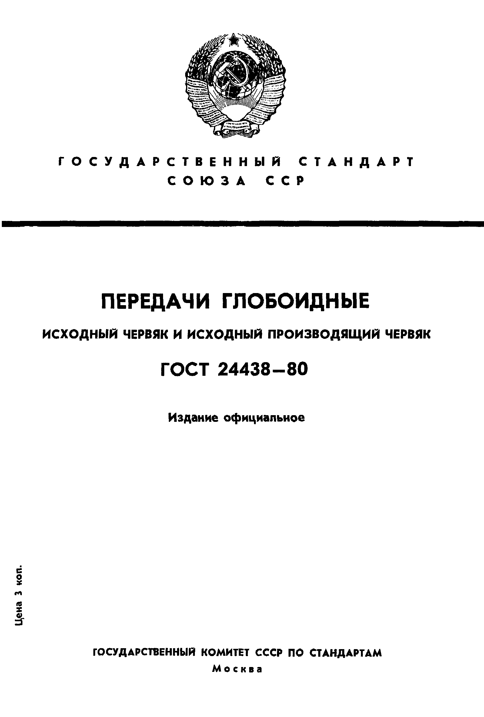 ГОСТ 24438-80