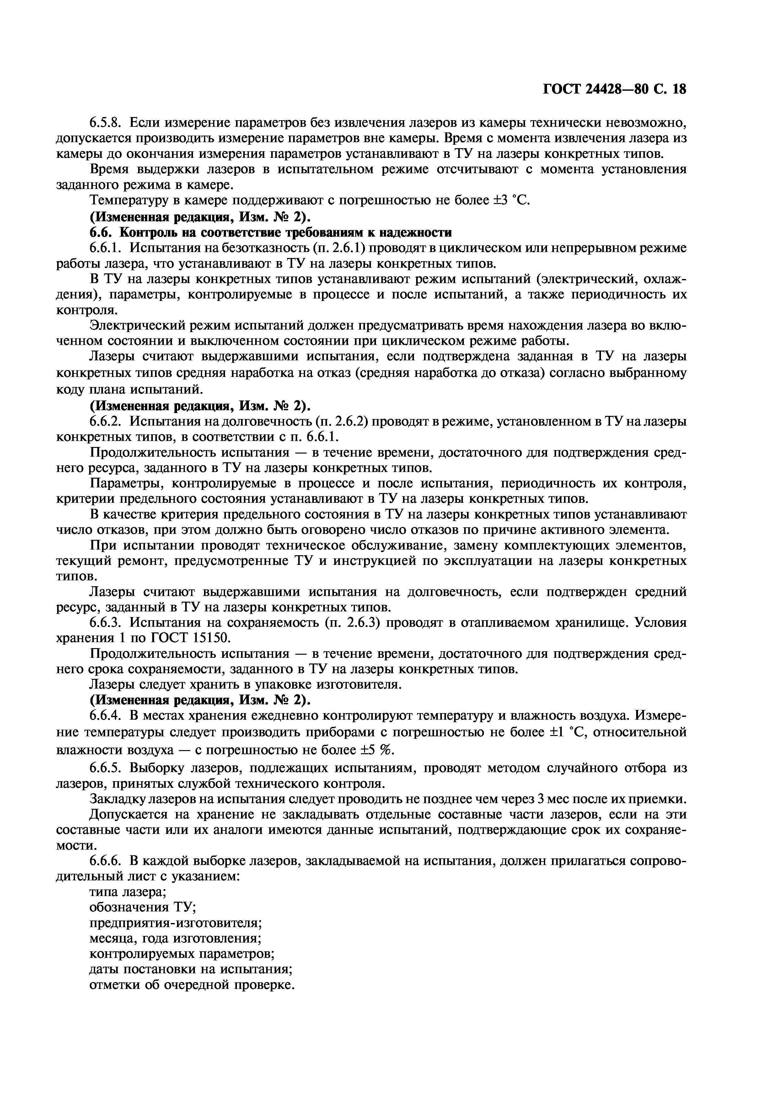 ГОСТ 24428-80