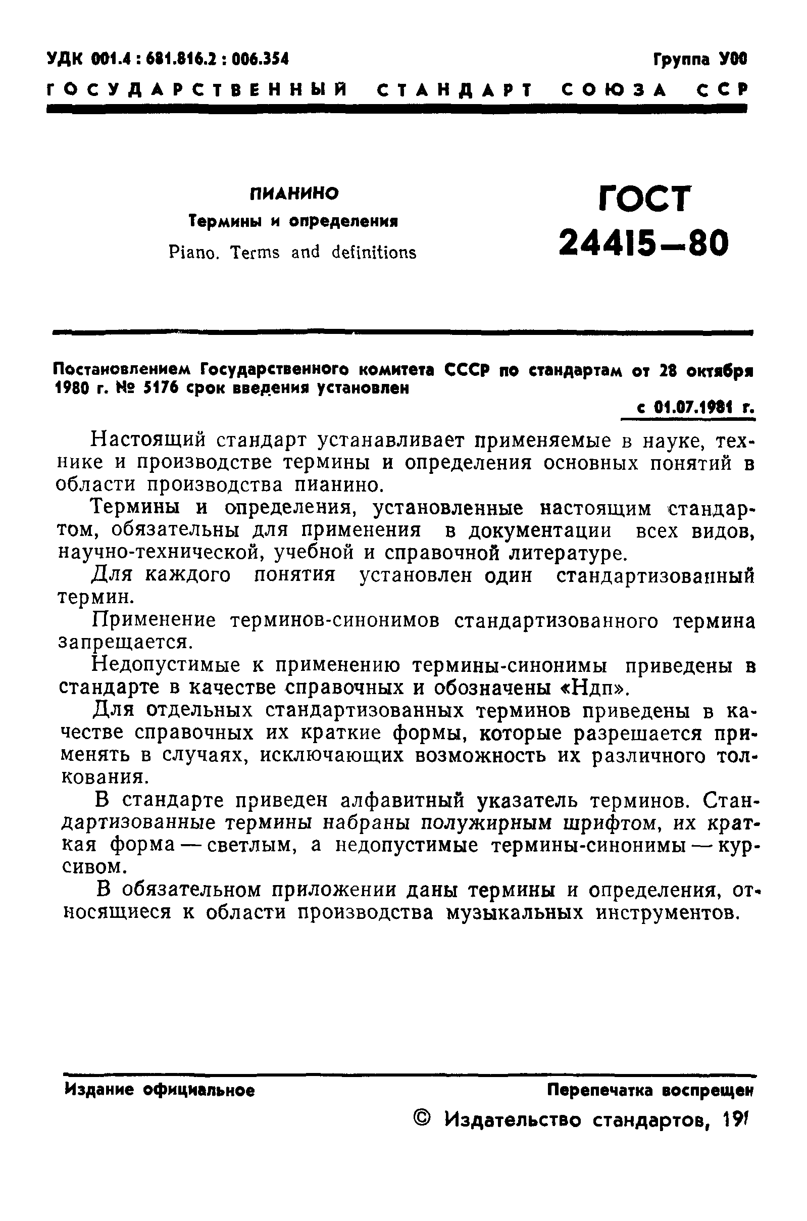 ГОСТ 24415-80