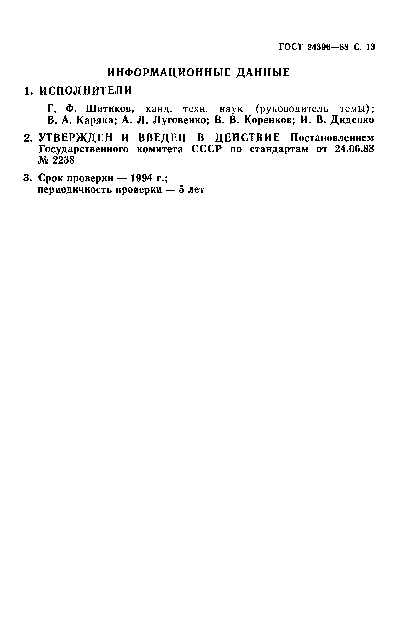ГОСТ 24396-88