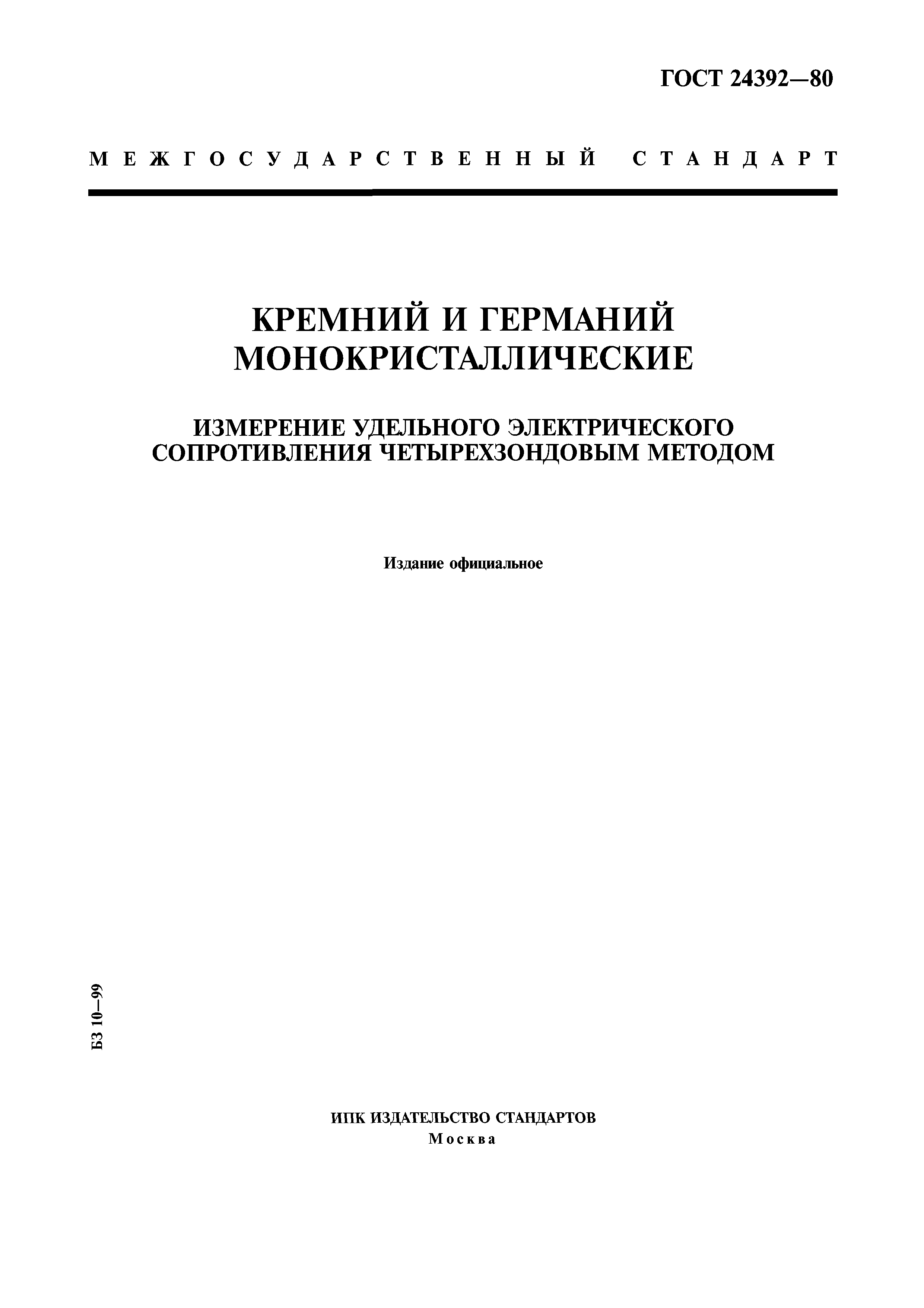 ГОСТ 24392-80