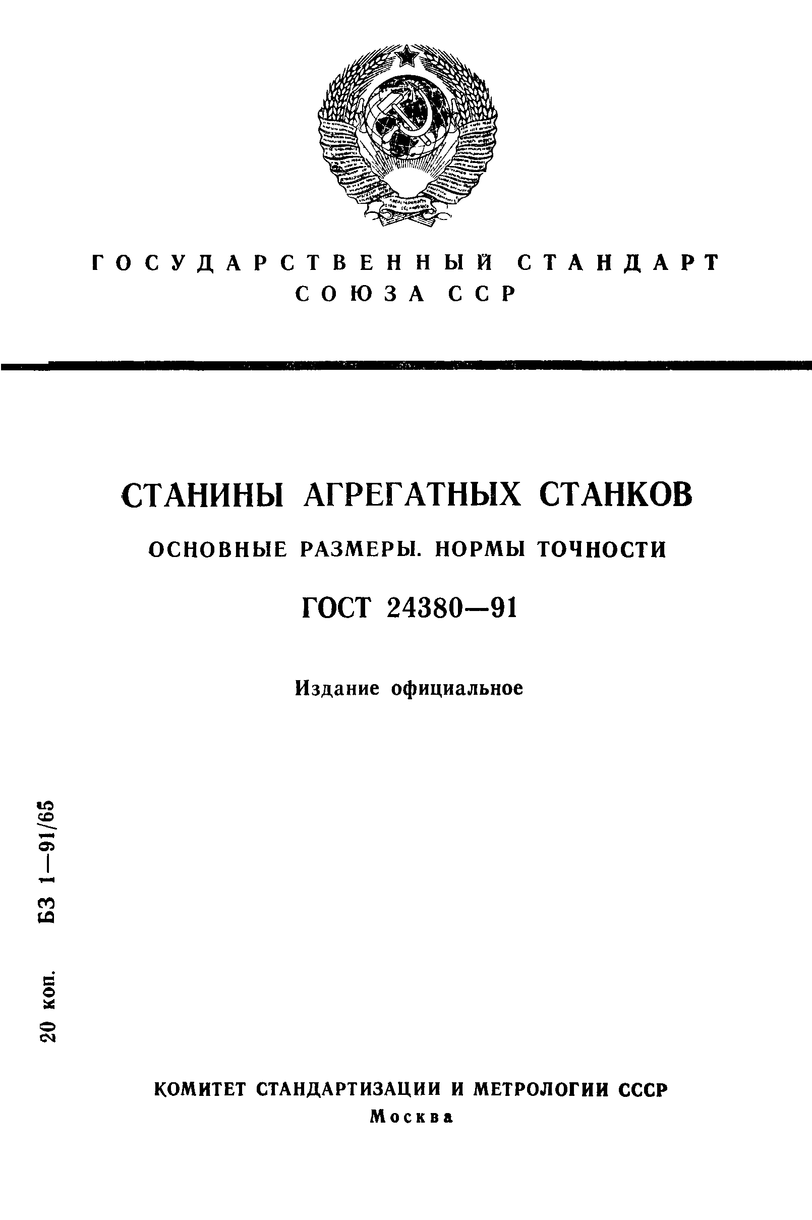 ГОСТ 24380-91