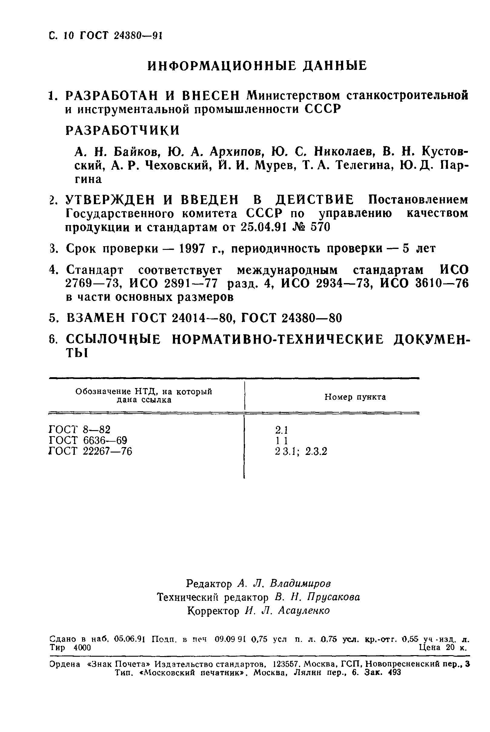 ГОСТ 24380-91