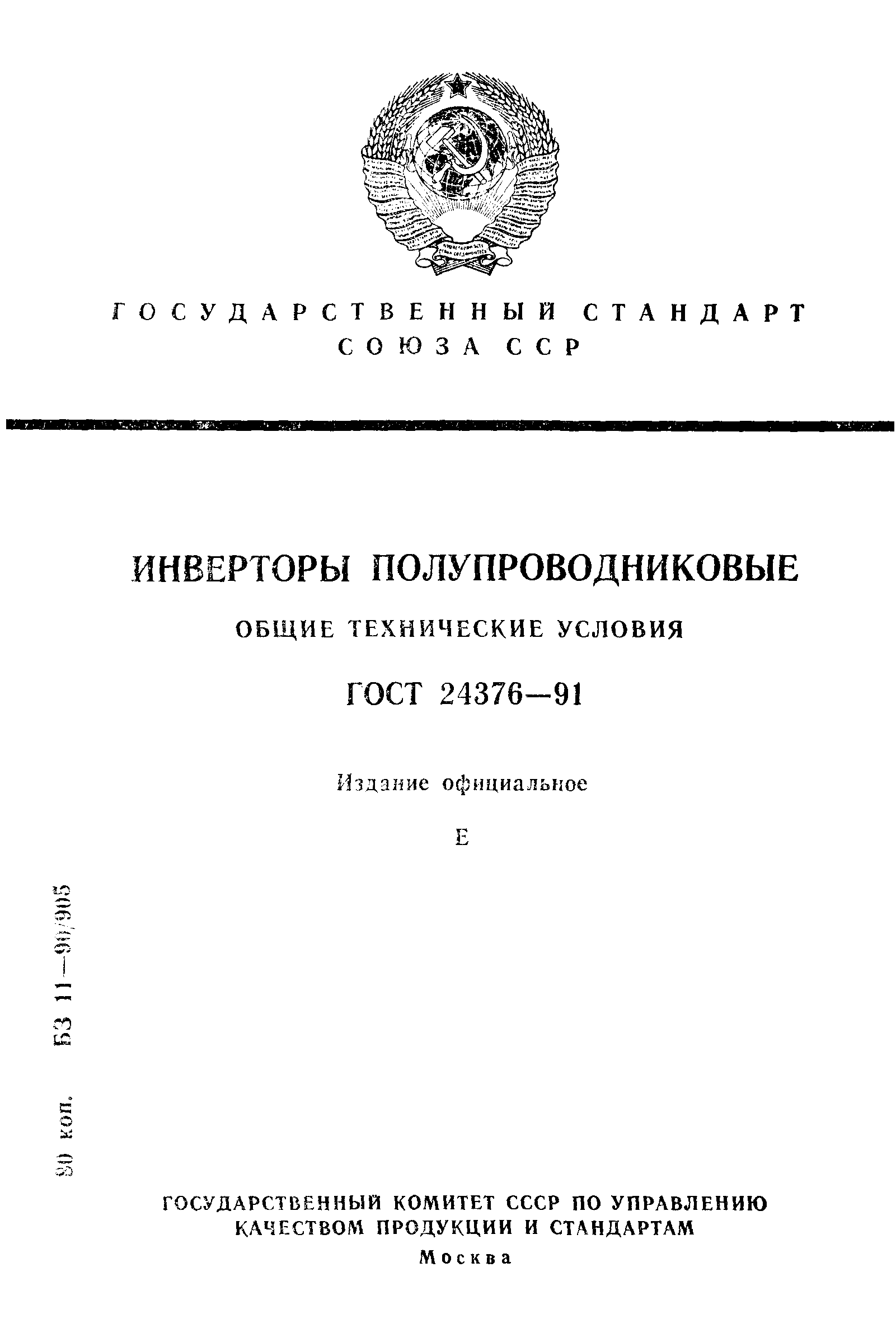 ГОСТ 24376-91