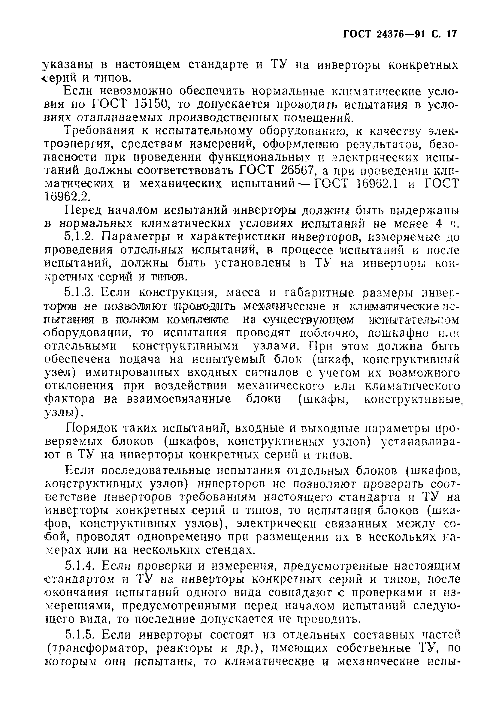 ГОСТ 24376-91