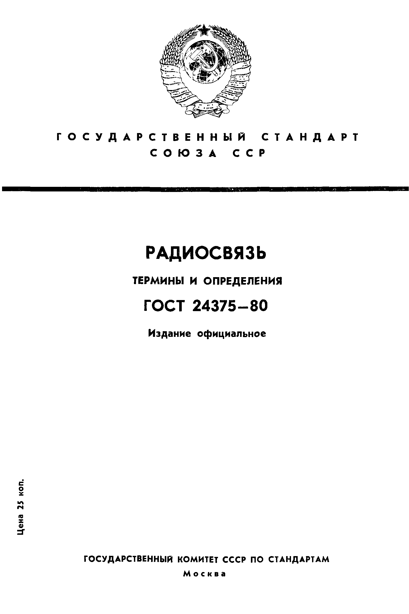 ГОСТ 24375-80
