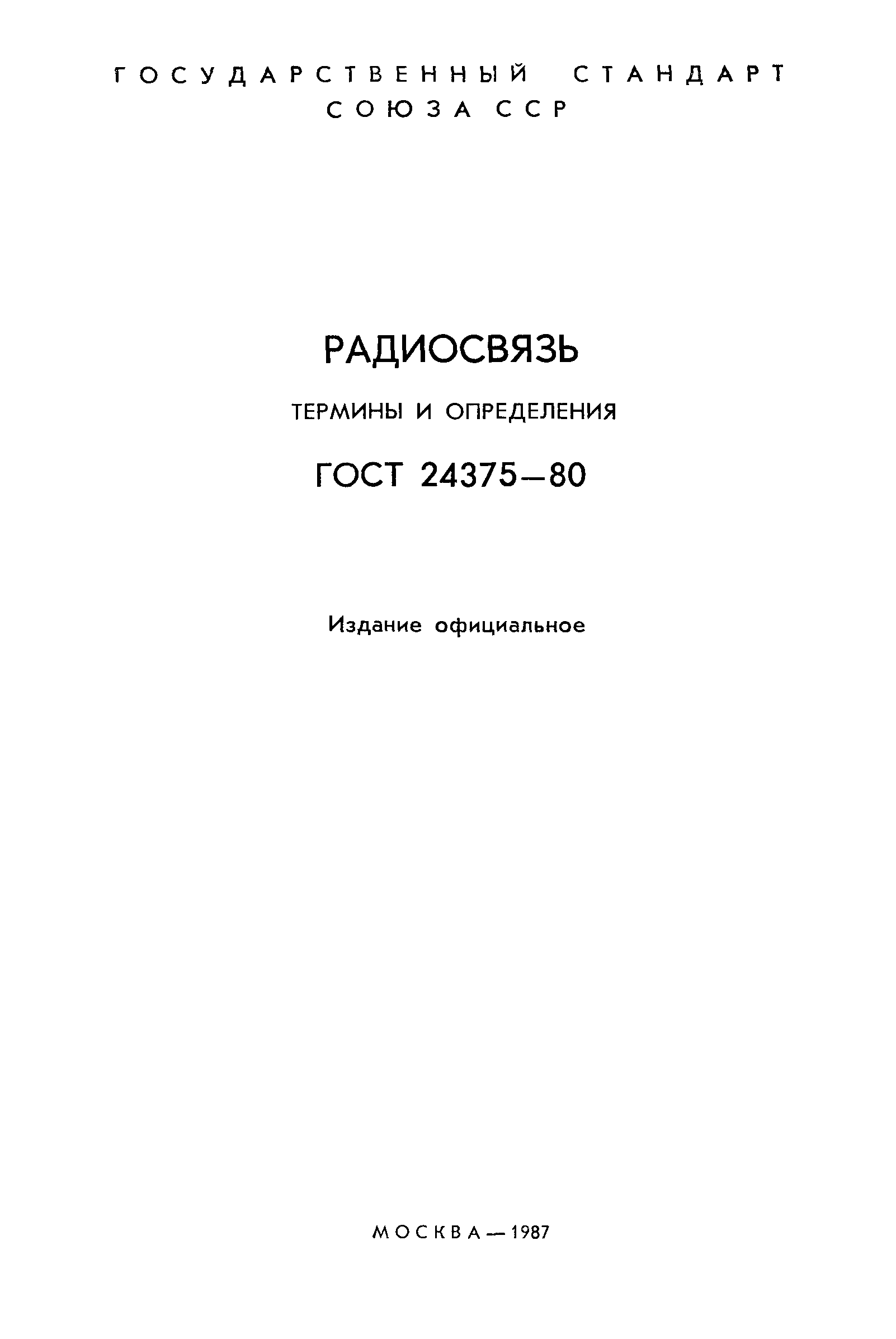 ГОСТ 24375-80