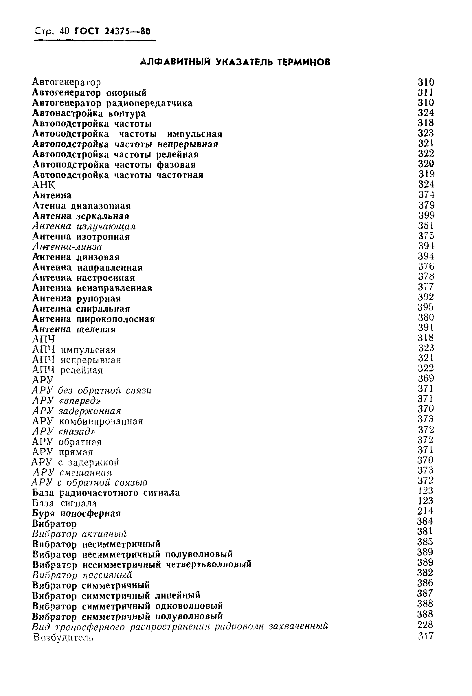 ГОСТ 24375-80