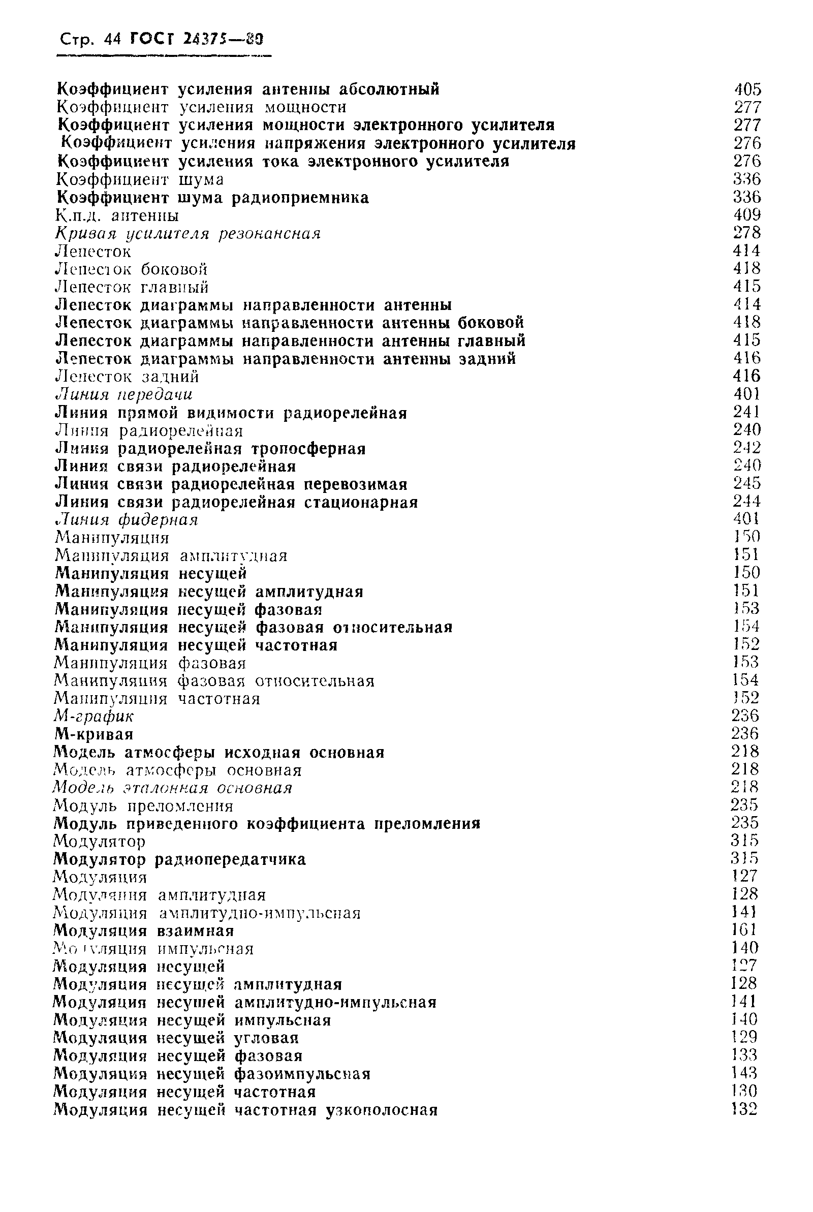 ГОСТ 24375-80