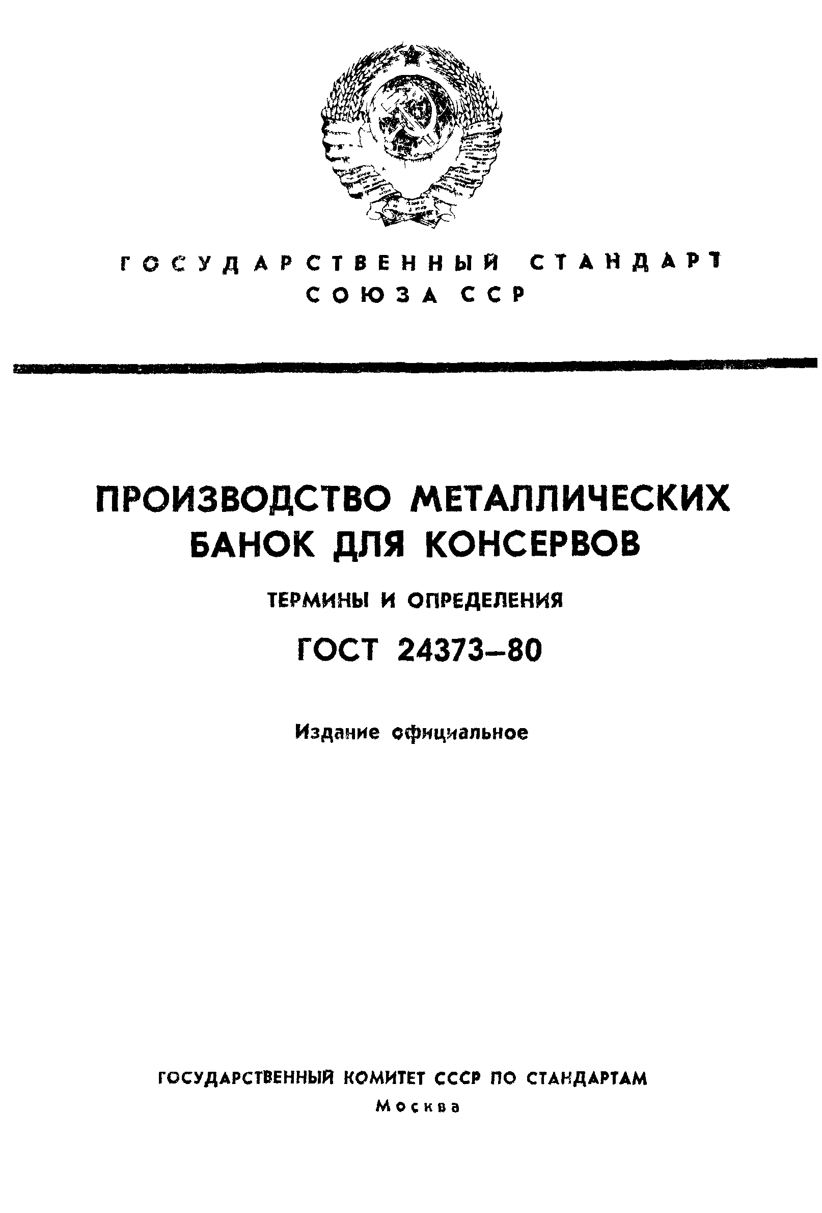 ГОСТ 24373-80
