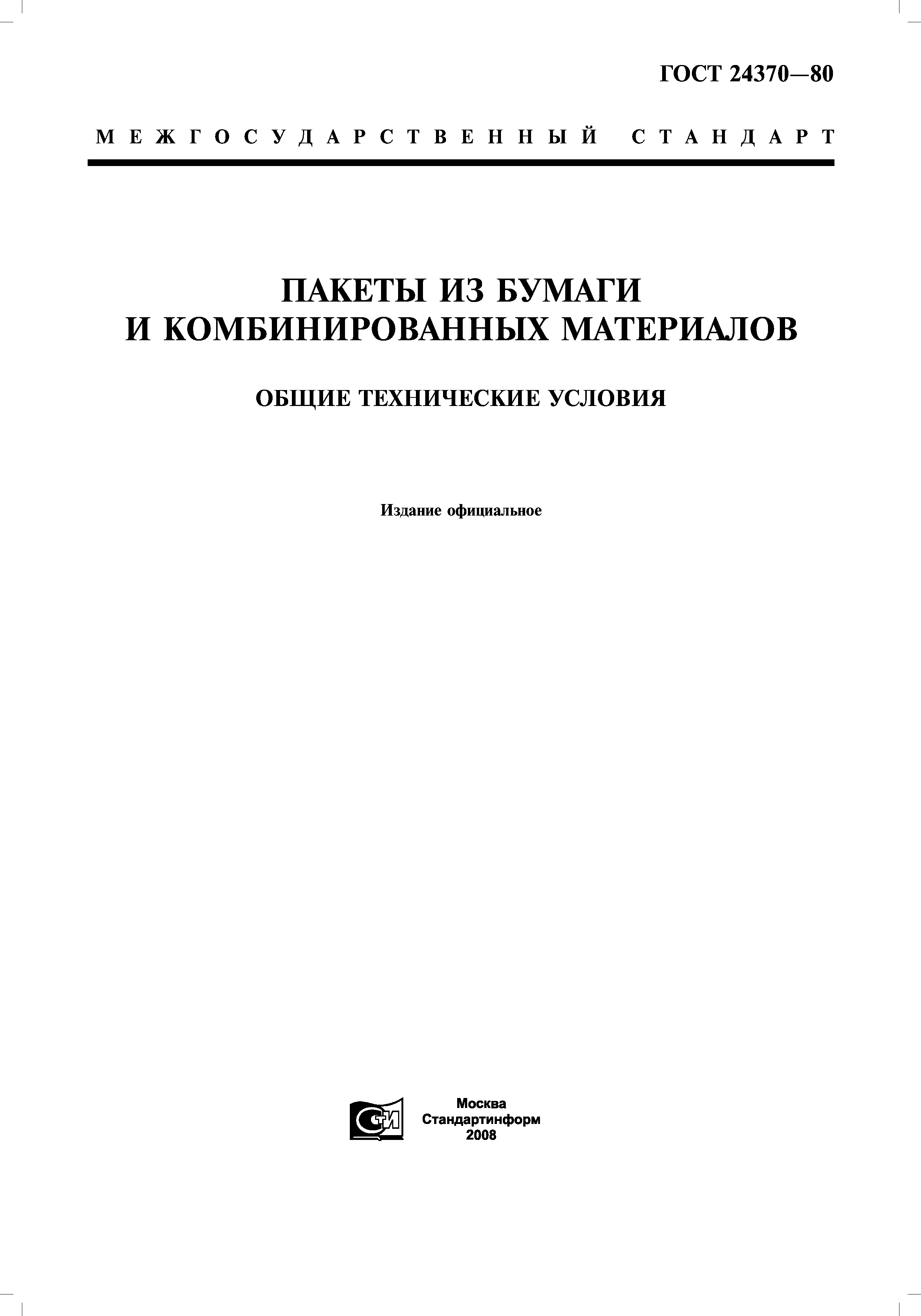 ГОСТ 24370-80