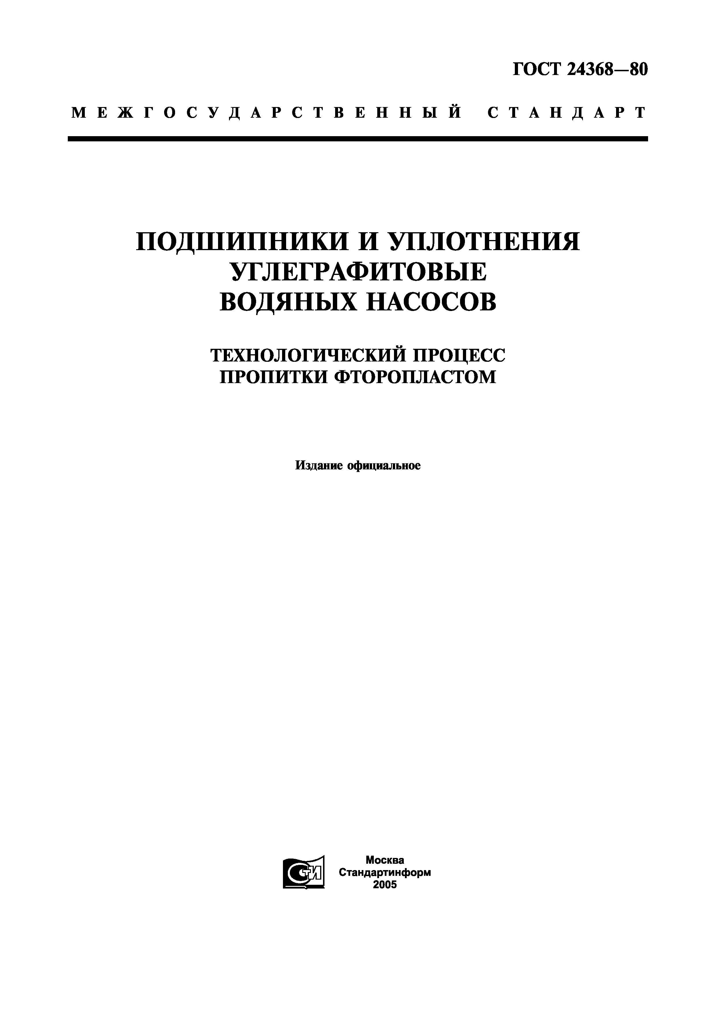 ГОСТ 24368-80