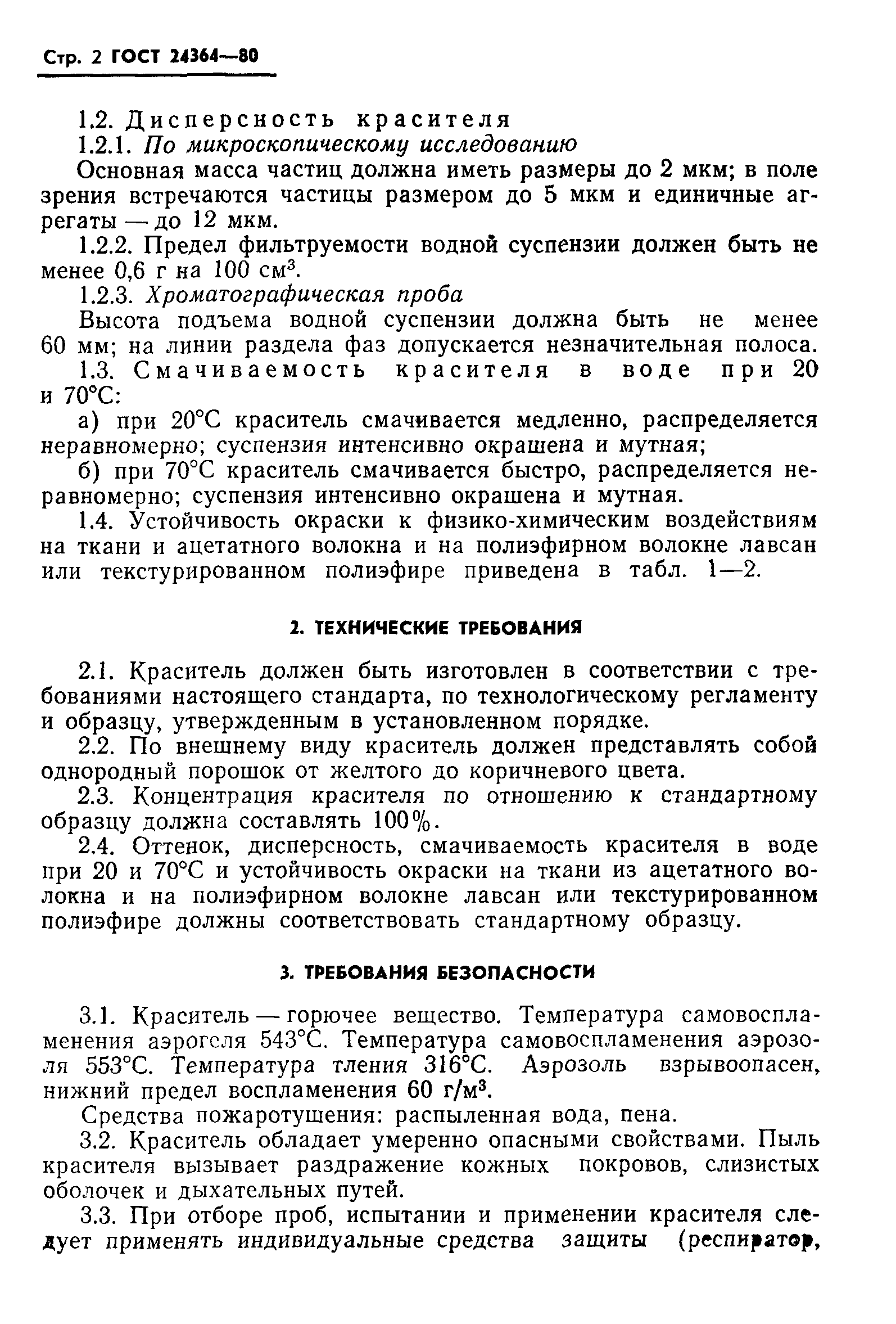 ГОСТ 24364-80