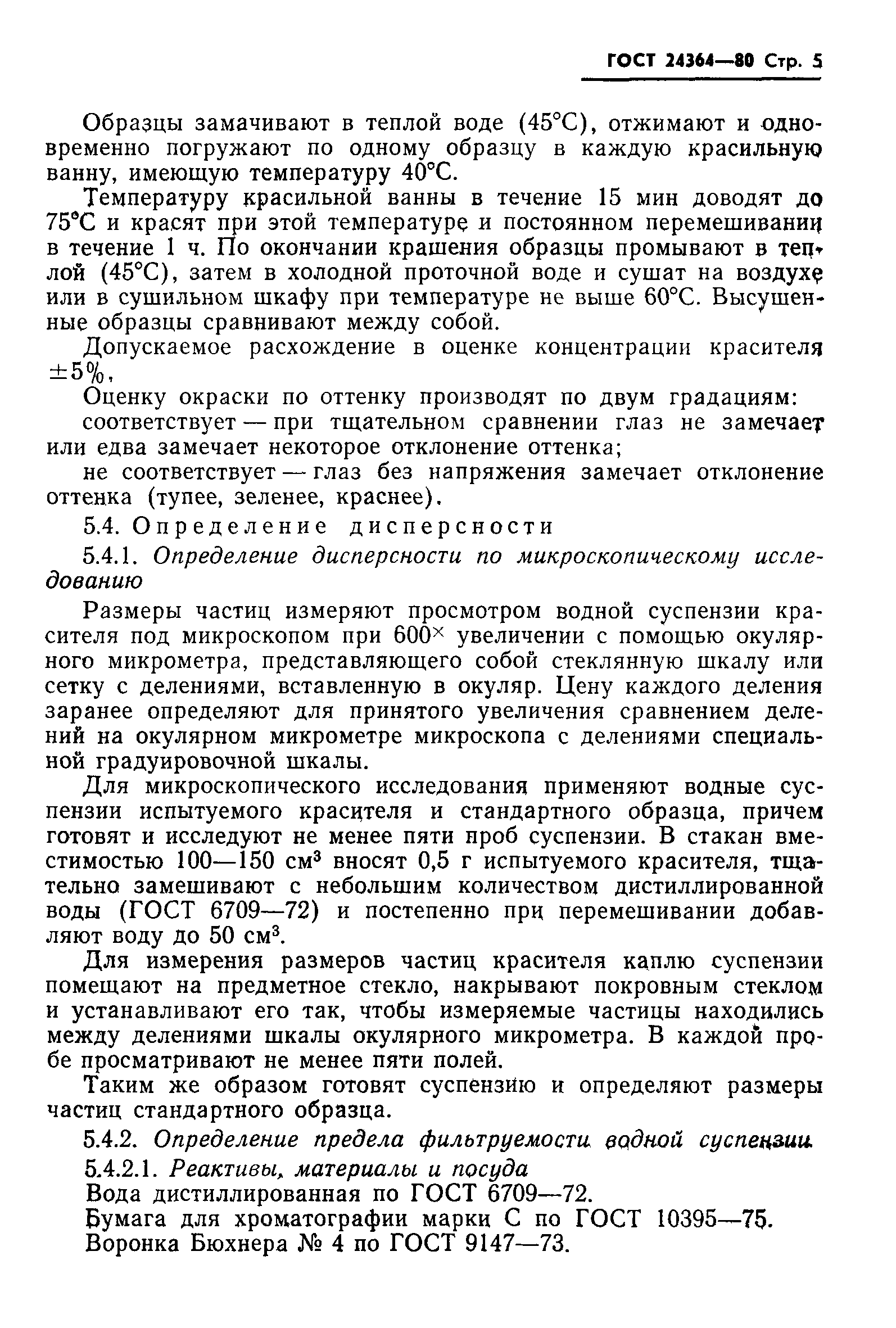 ГОСТ 24364-80