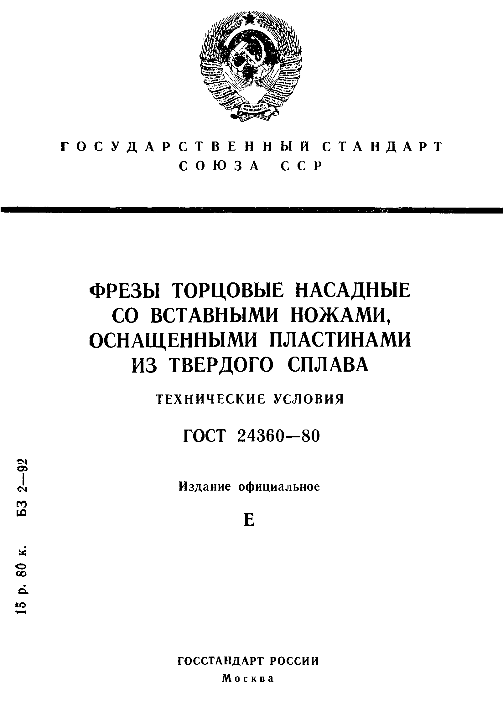 ГОСТ 24360-80
