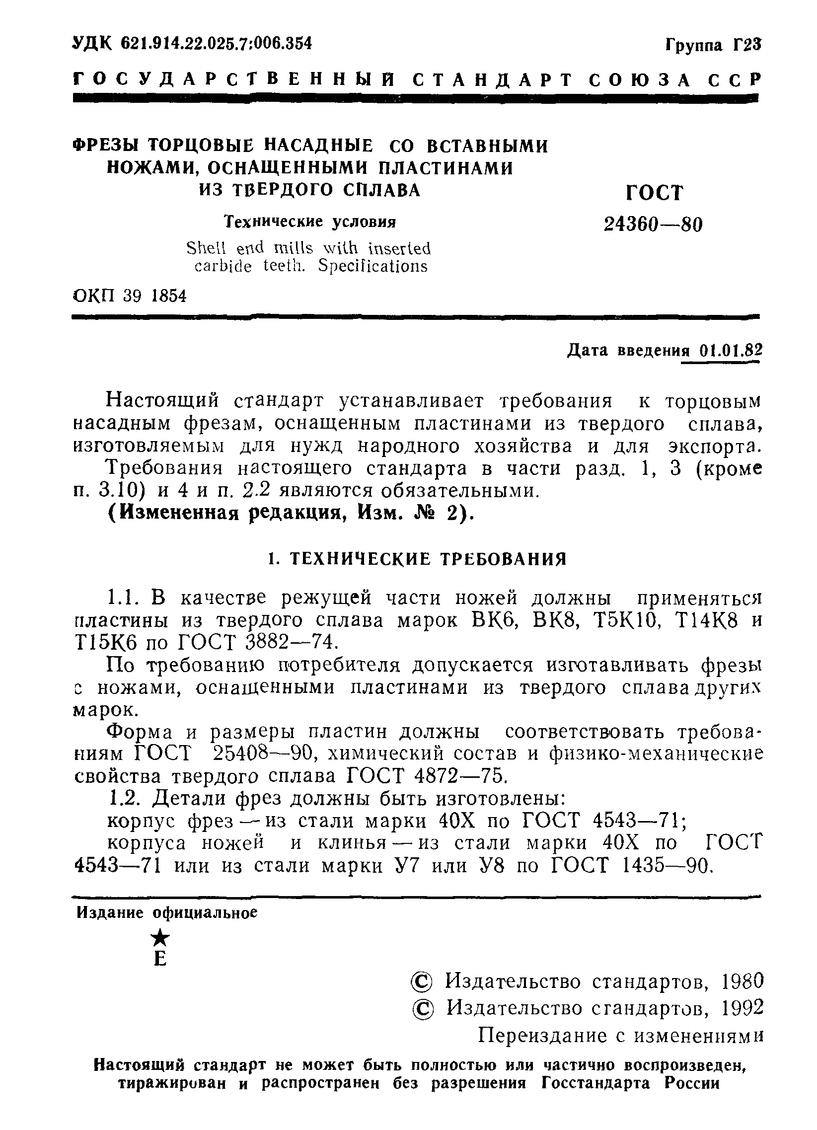 ГОСТ 24360-80