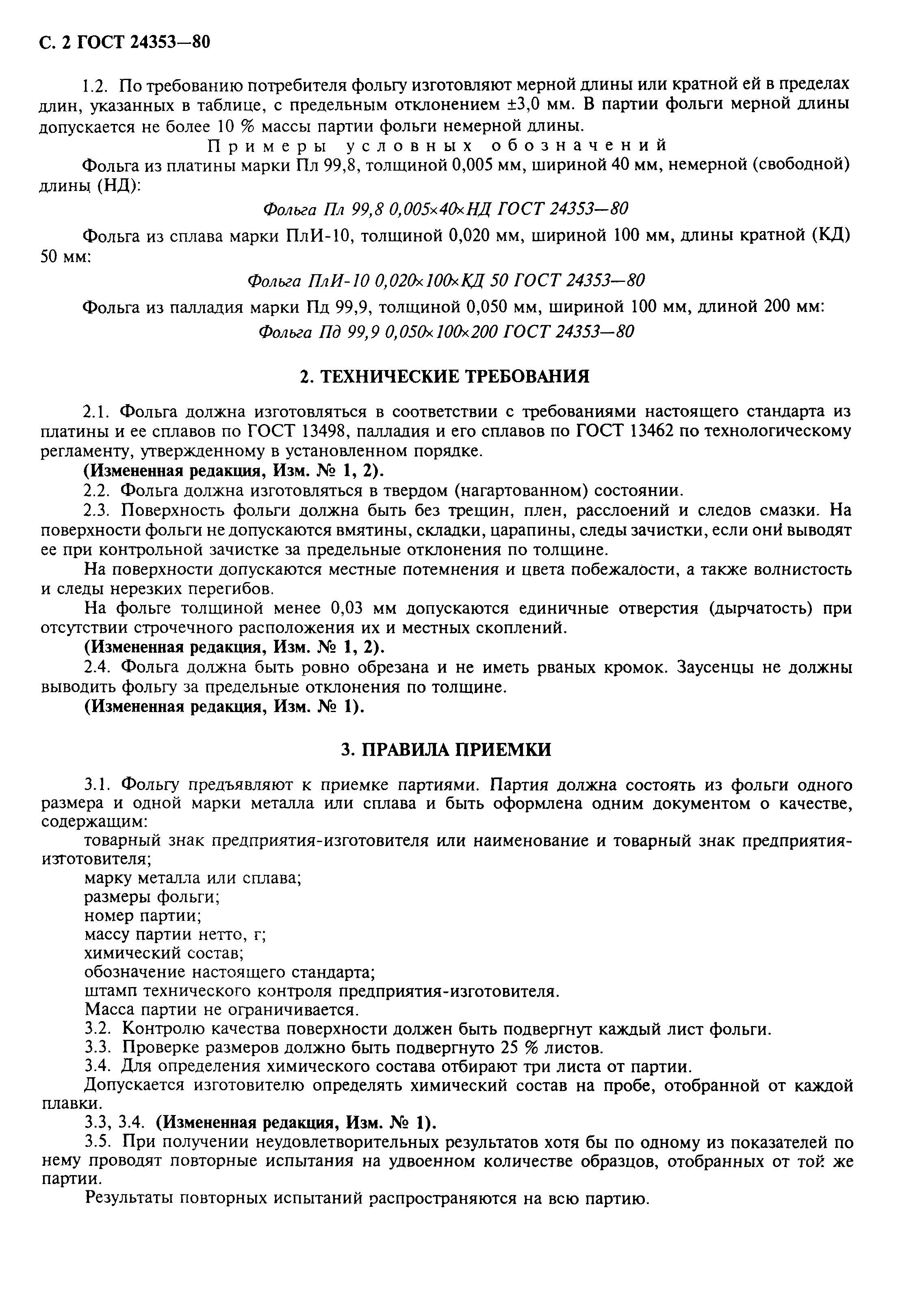ГОСТ 24353-80