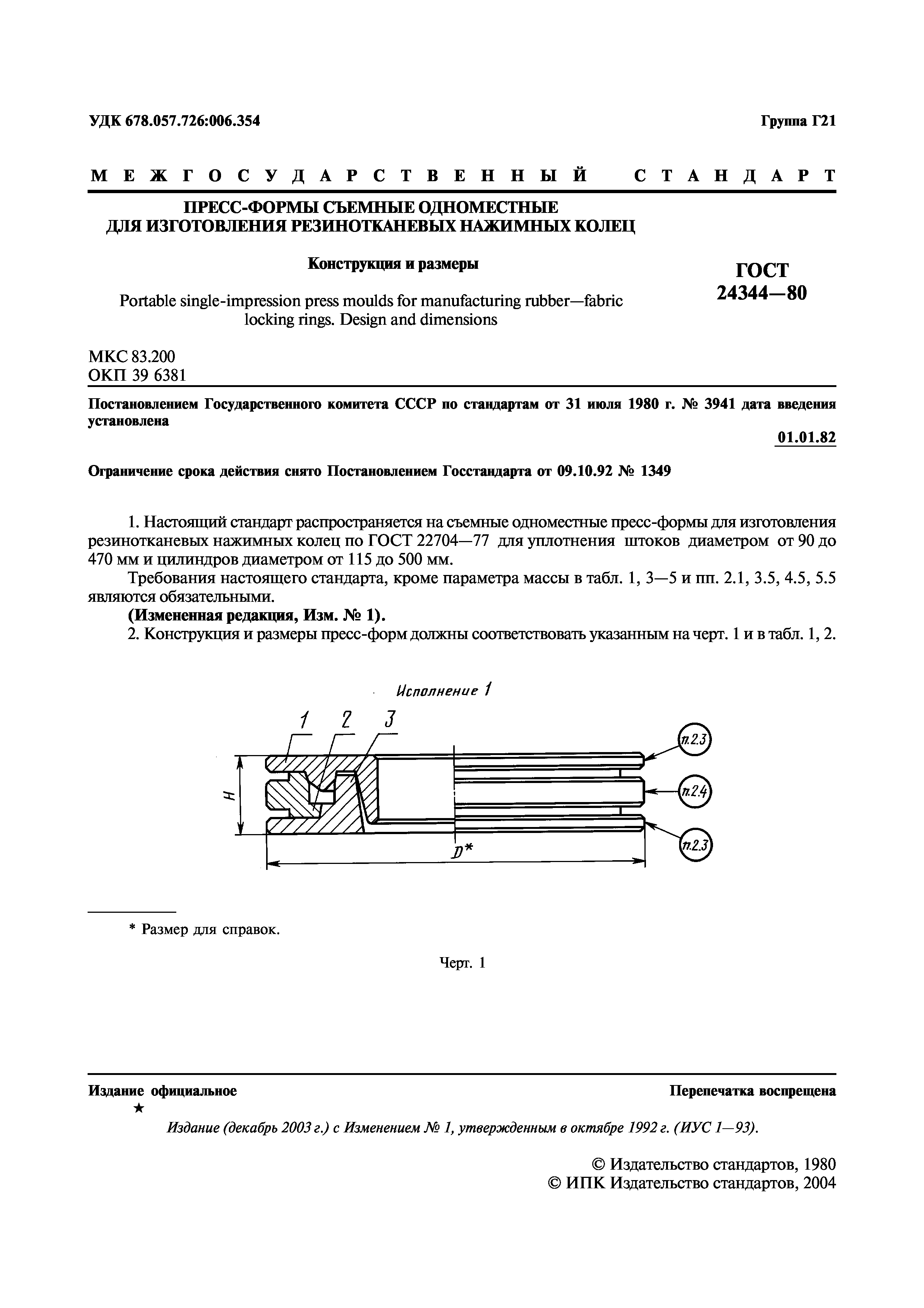 ГОСТ 24344-80