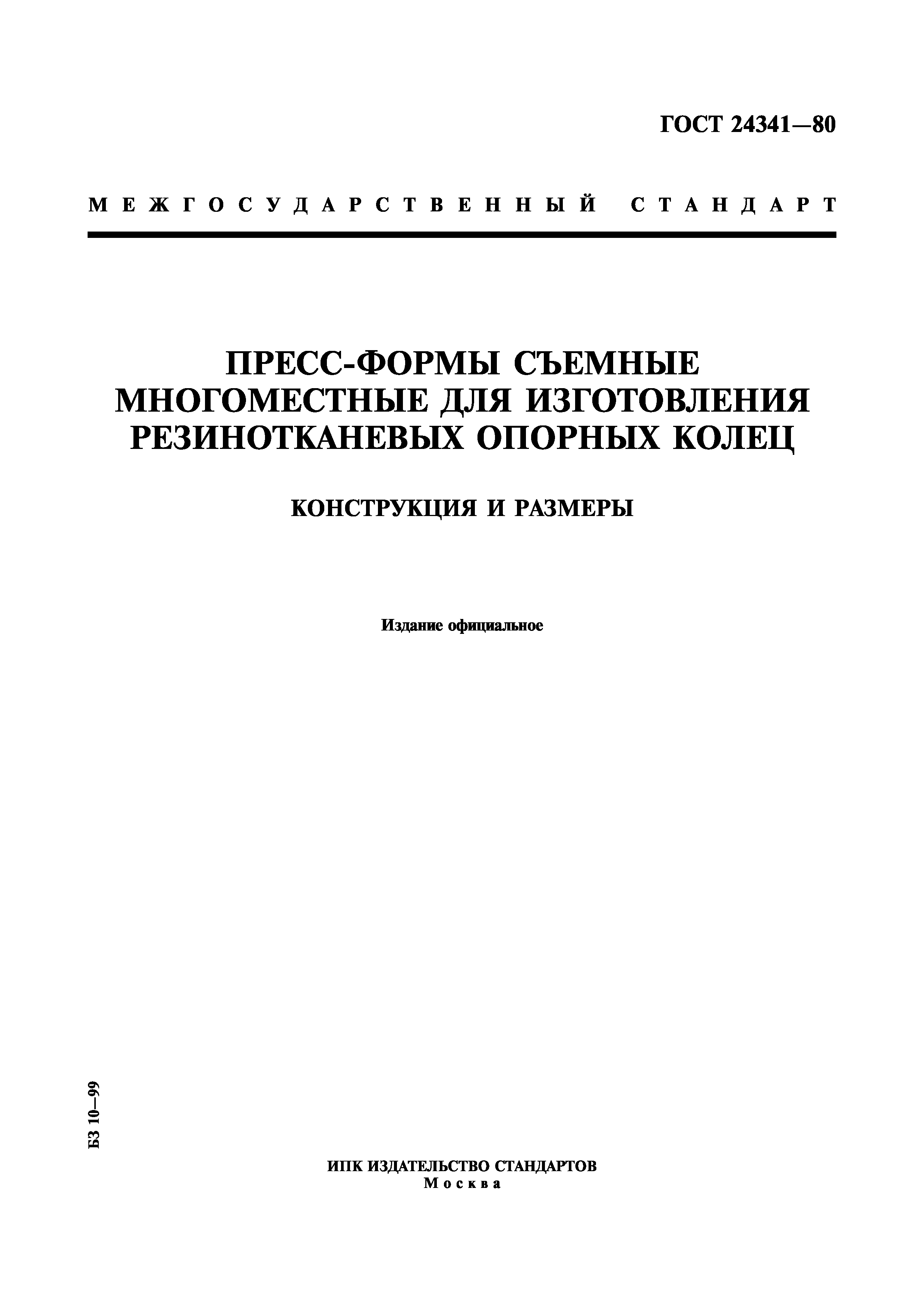 ГОСТ 24341-80