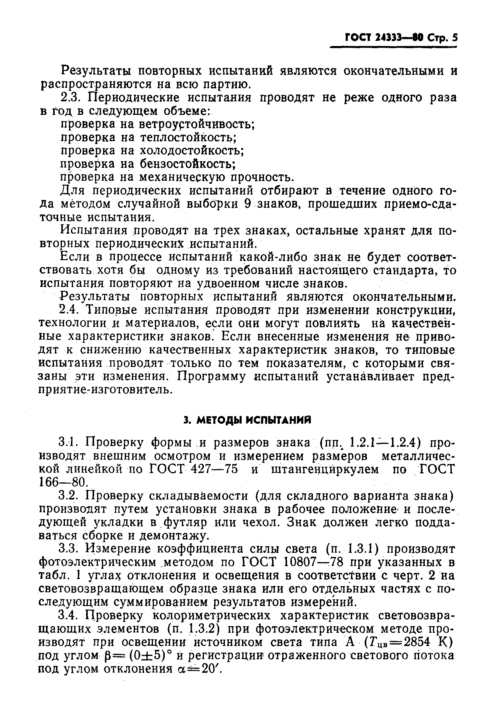 ГОСТ 24333-80