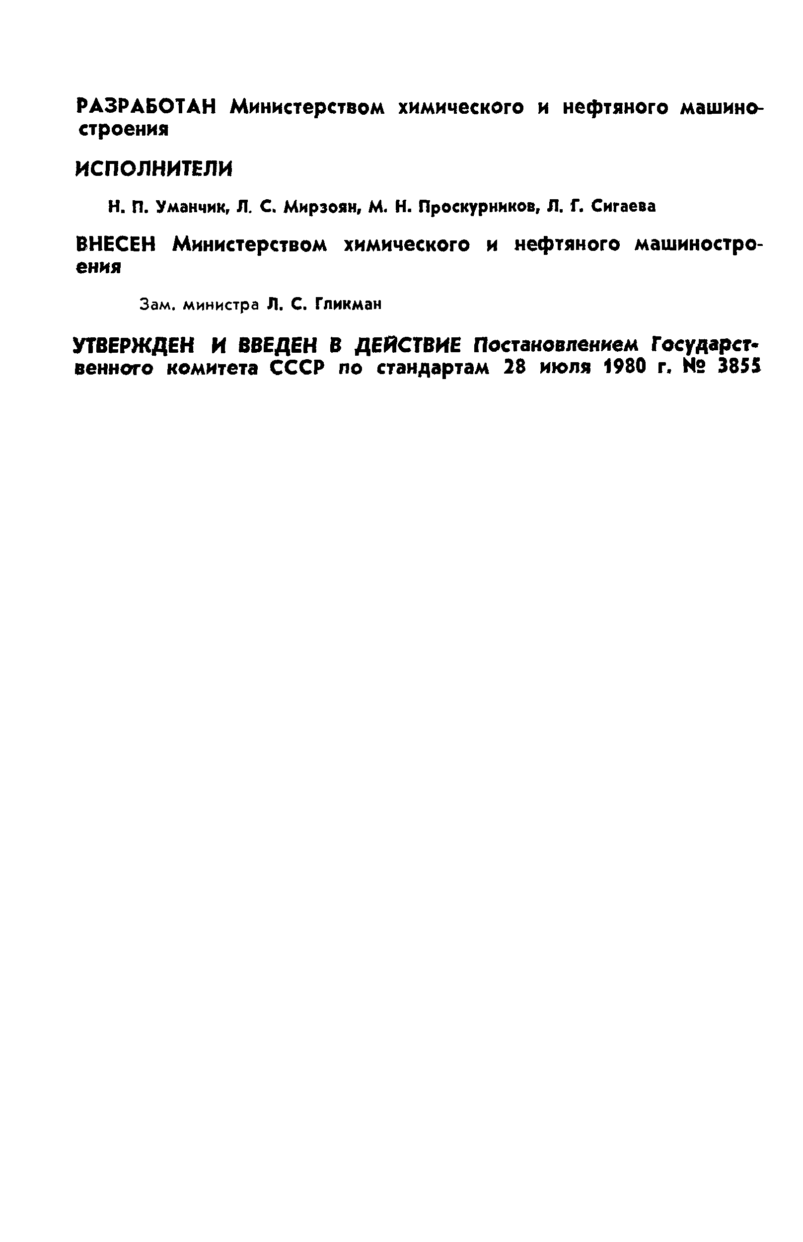 ГОСТ 24328-80