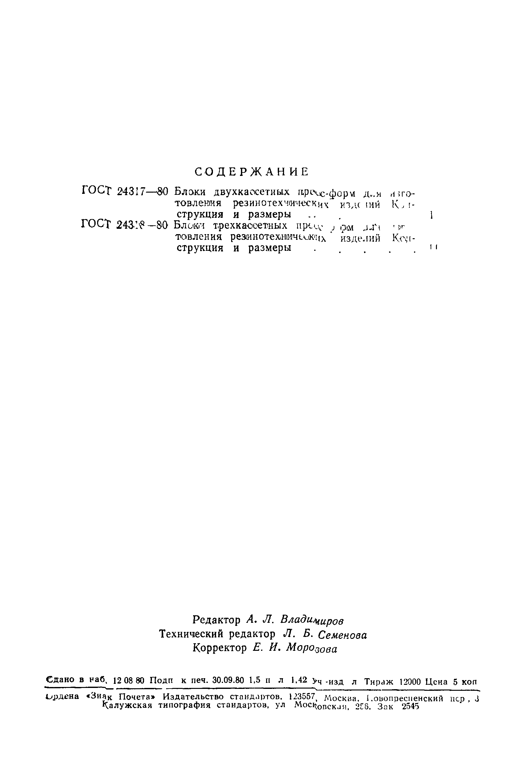 ГОСТ 24318-80