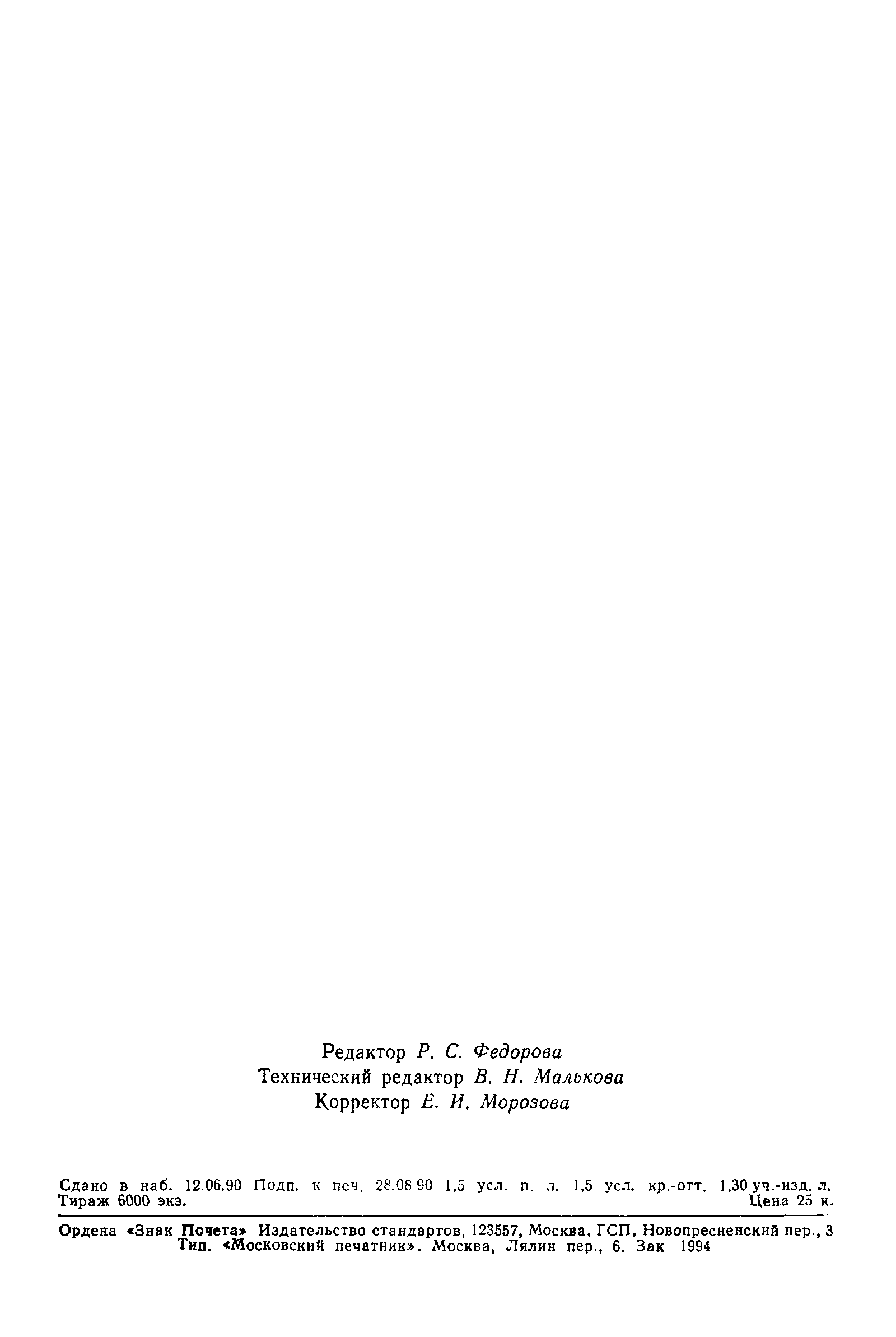 ГОСТ 24309-90