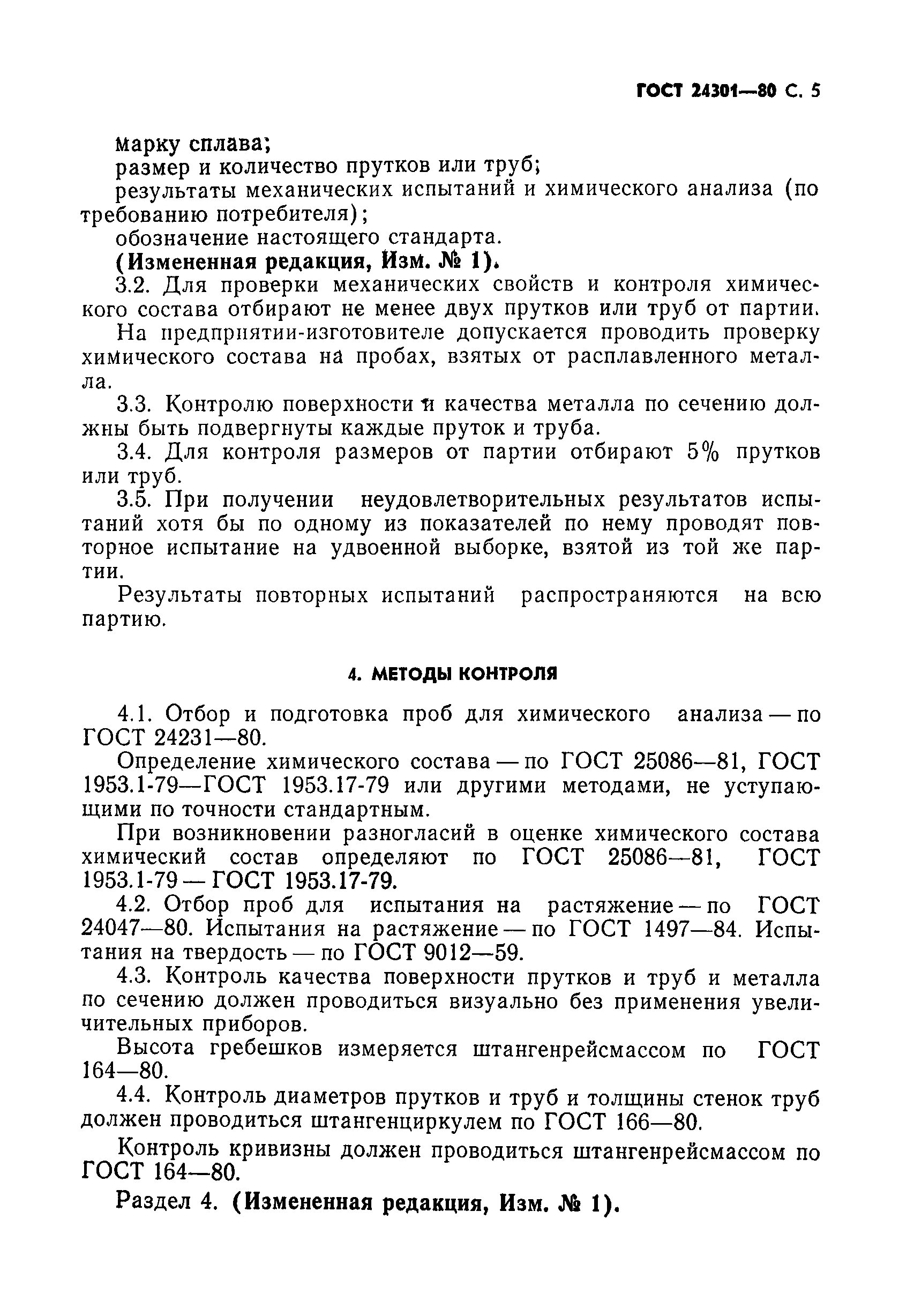 ГОСТ 24301-80