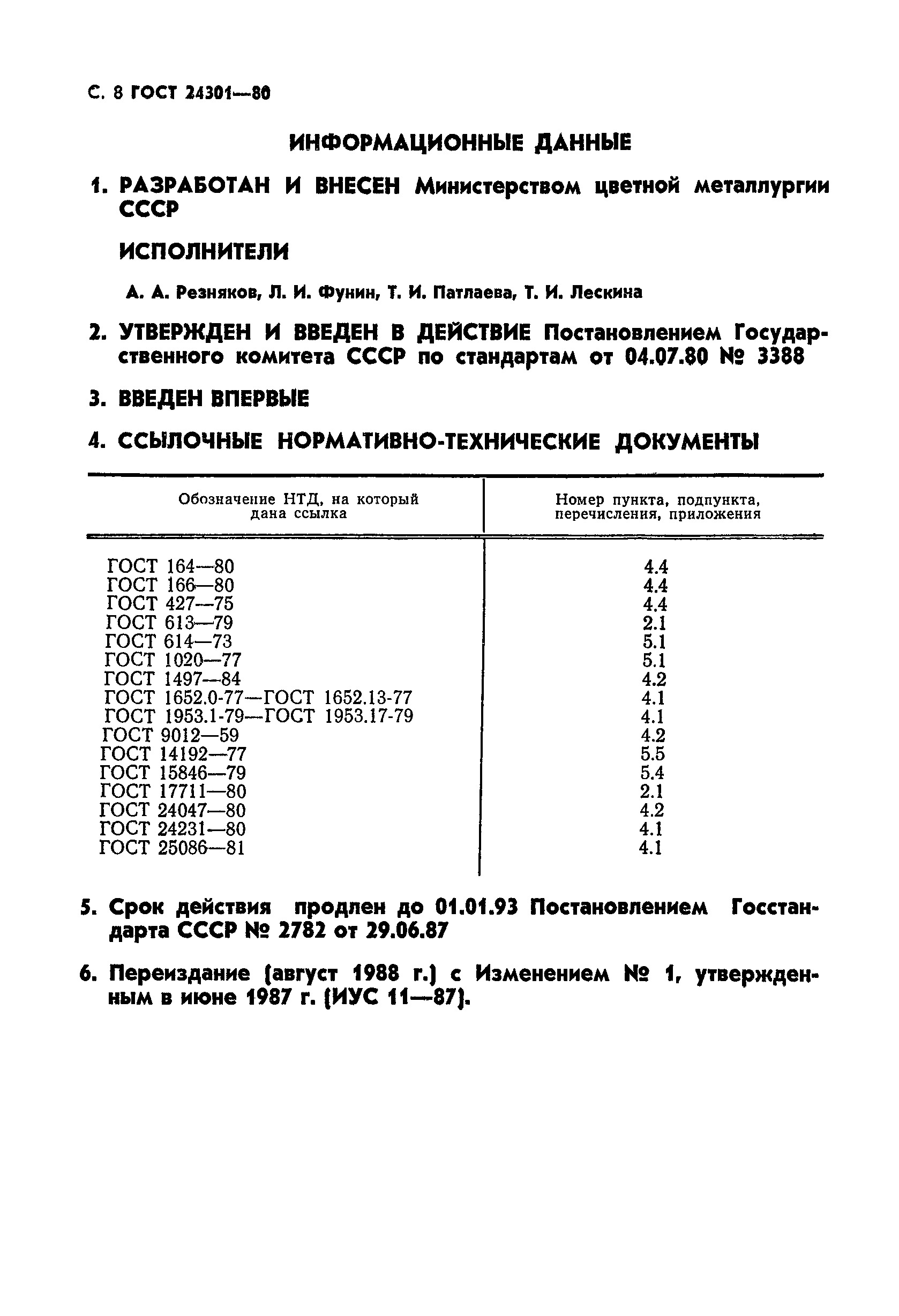 ГОСТ 24301-80