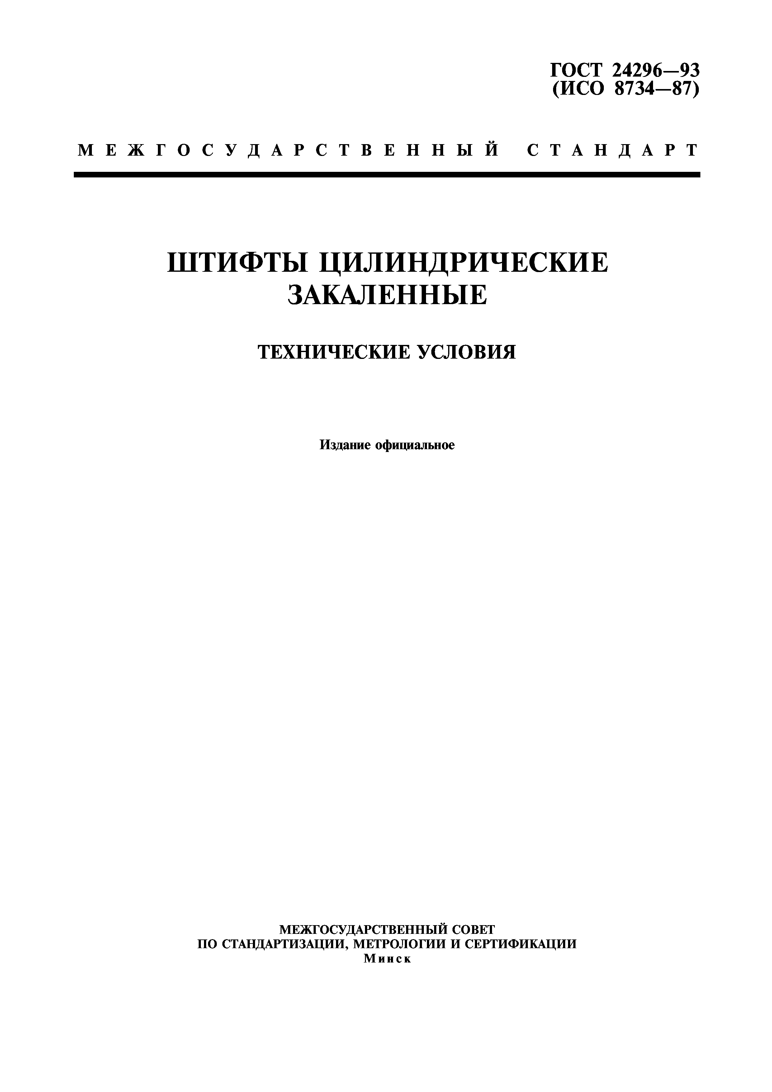 ГОСТ 24296-93