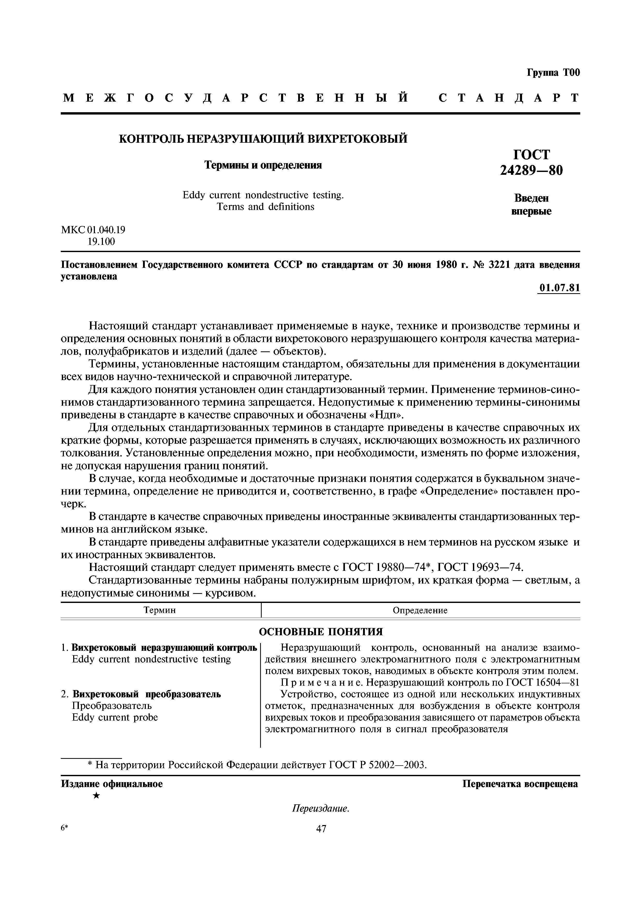 ГОСТ 24289-80