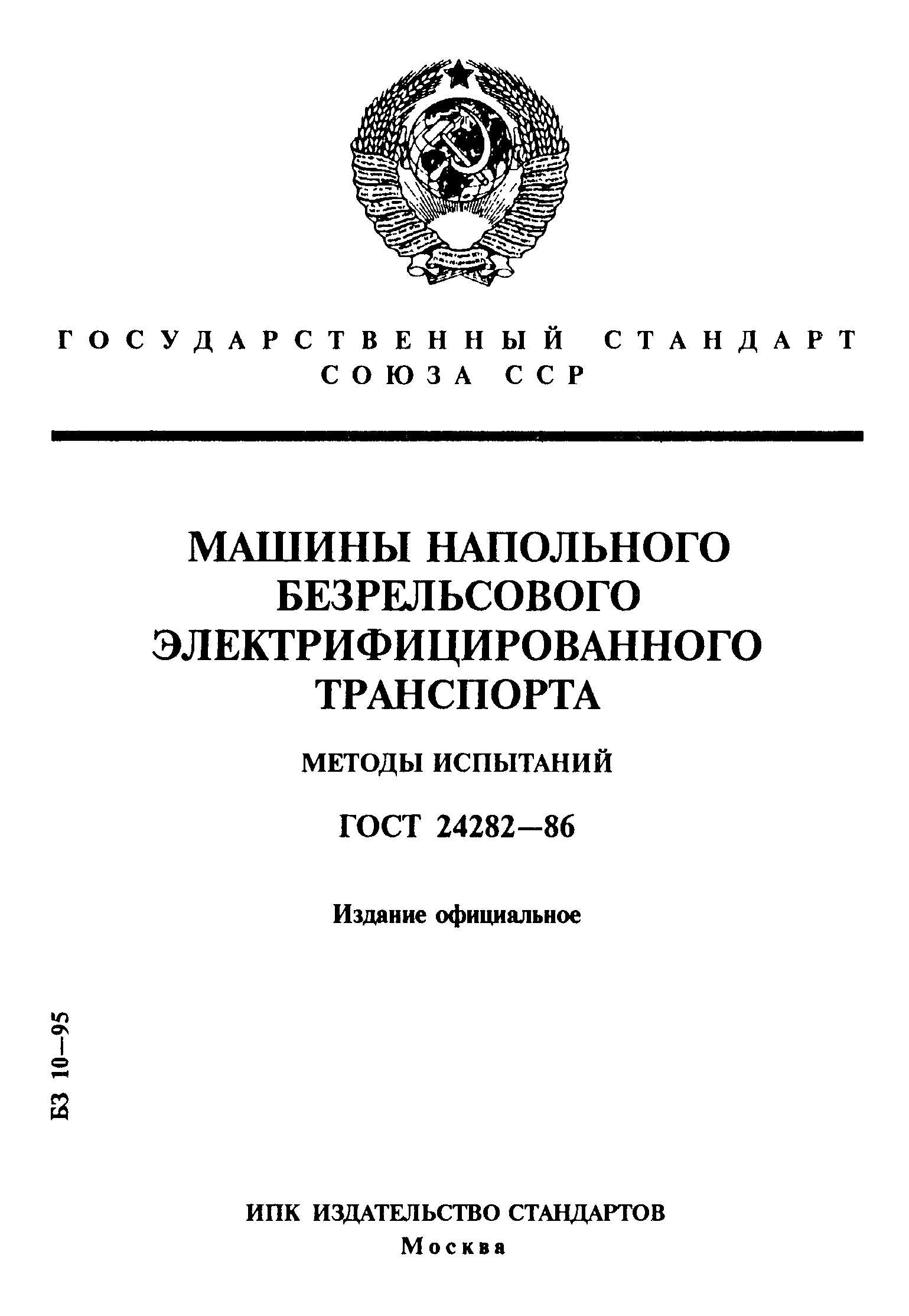 ГОСТ 24282-86