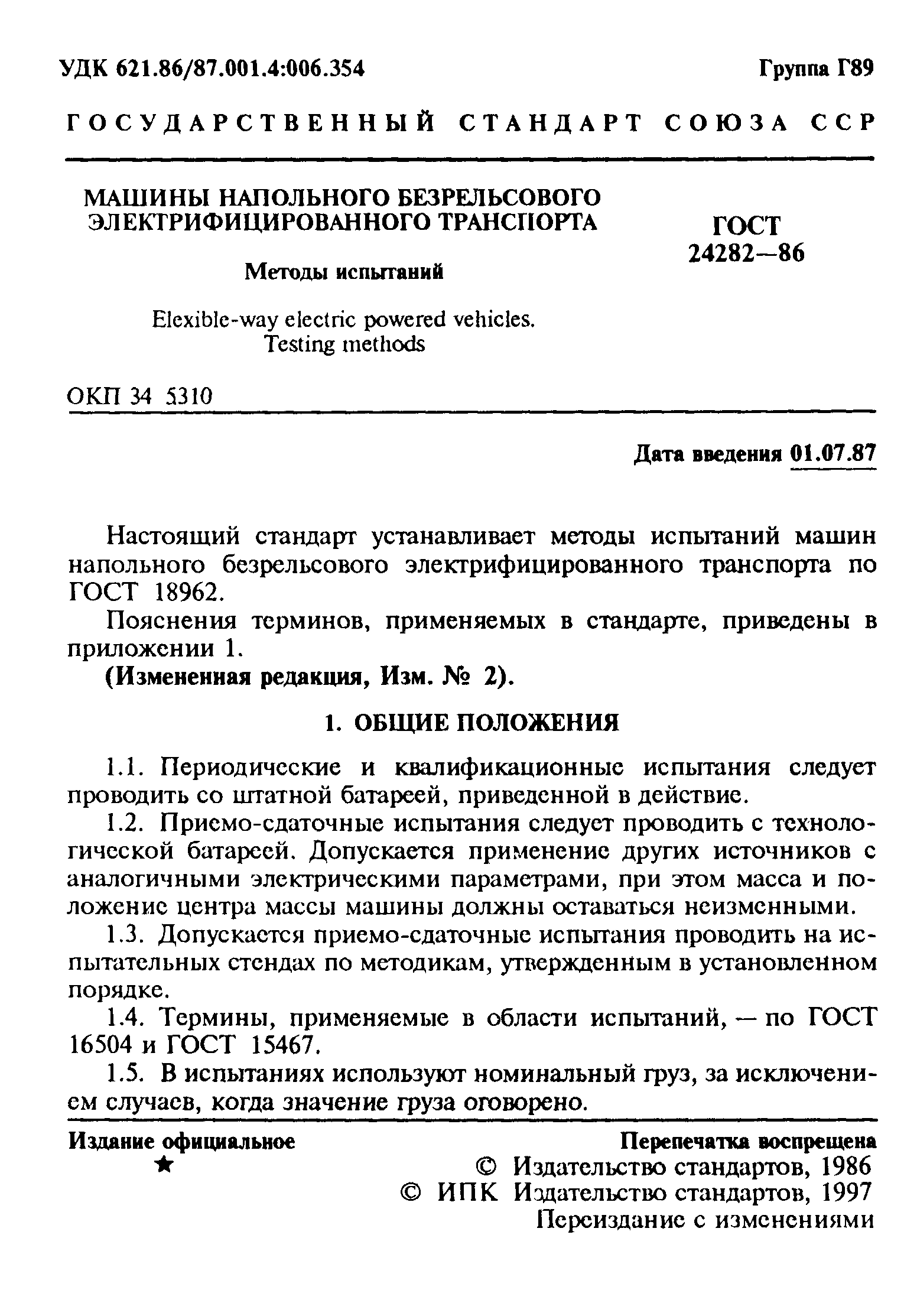 ГОСТ 24282-86