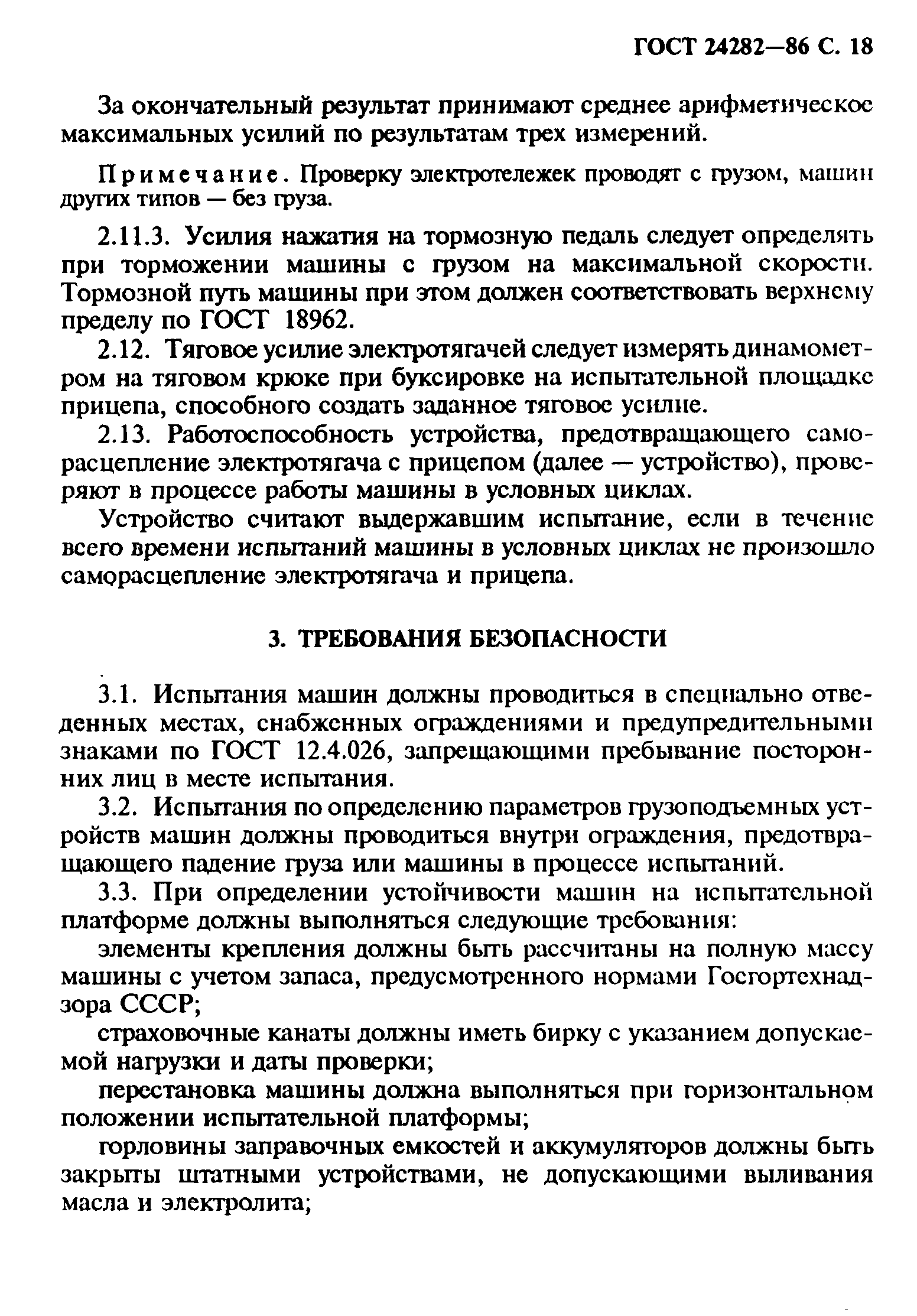 ГОСТ 24282-86
