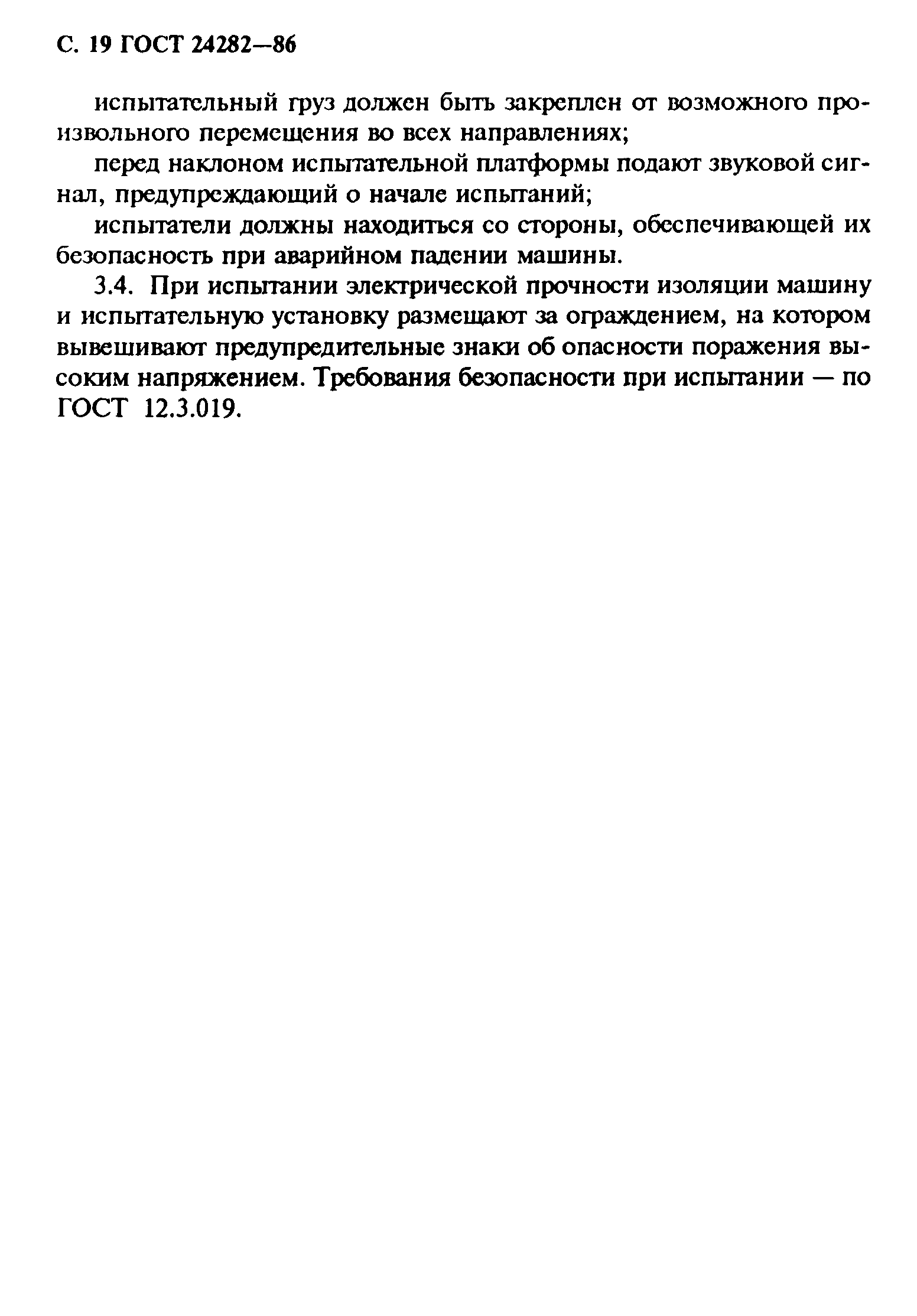 ГОСТ 24282-86