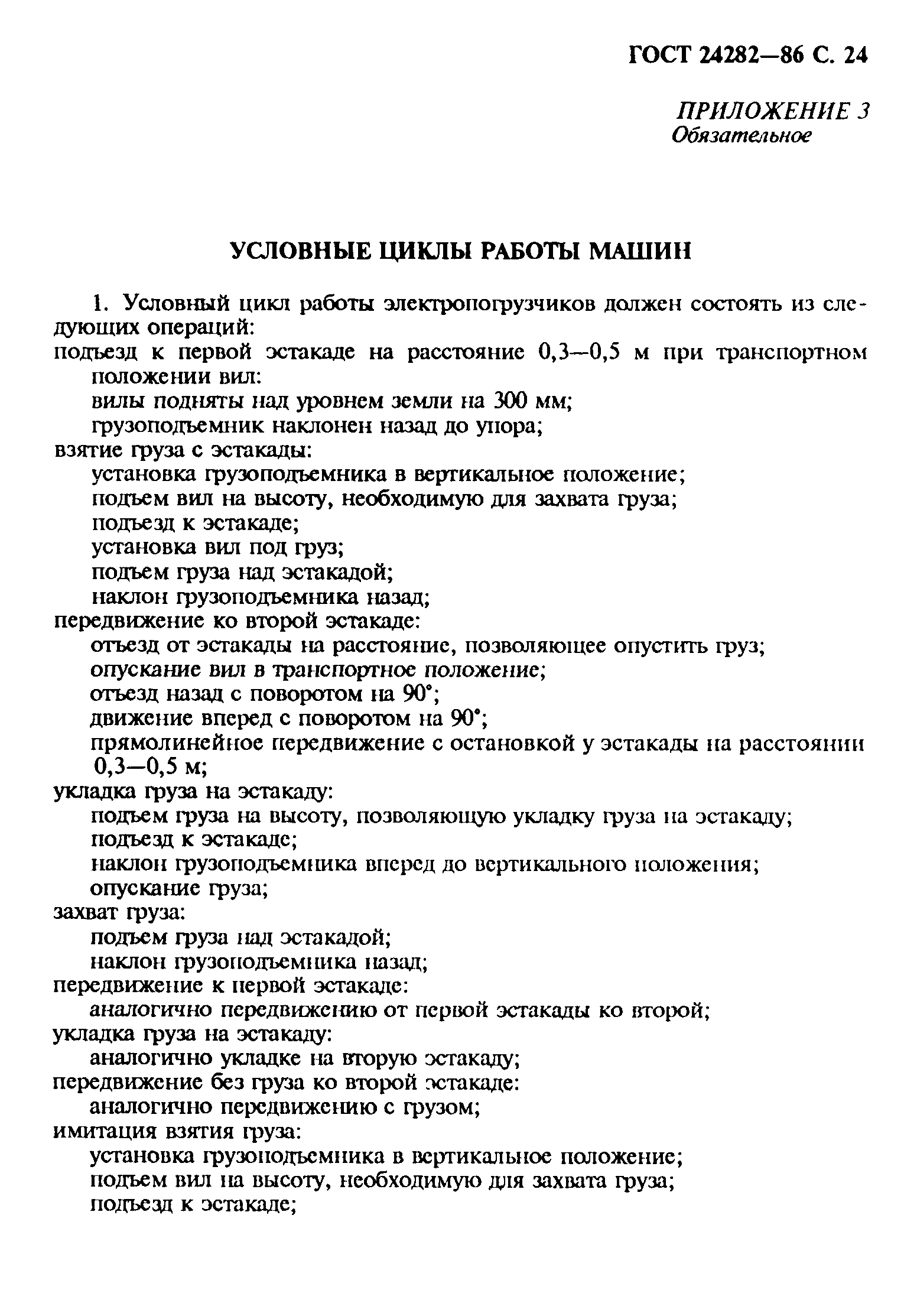 ГОСТ 24282-86