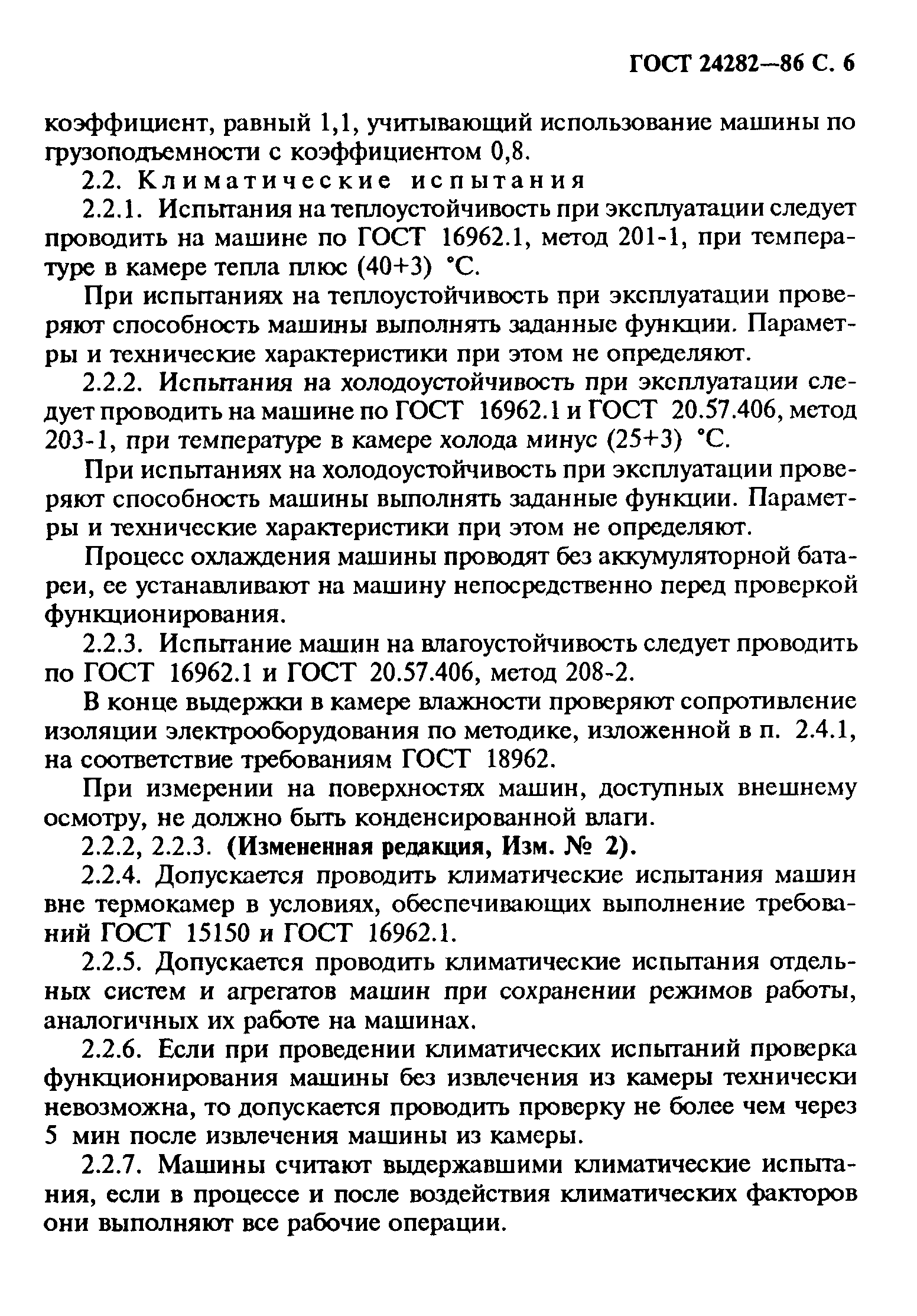 ГОСТ 24282-86