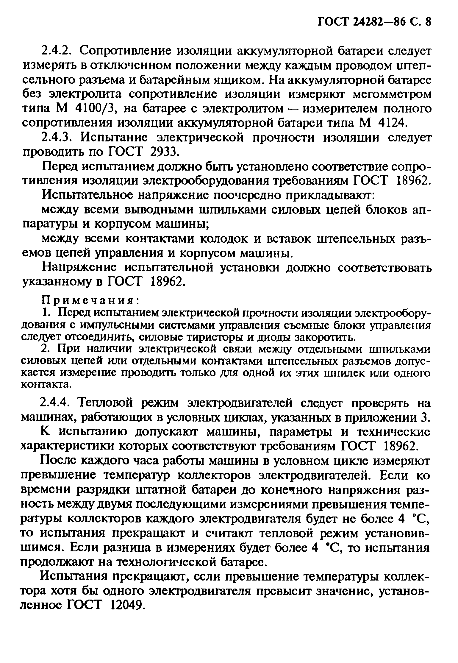 ГОСТ 24282-86