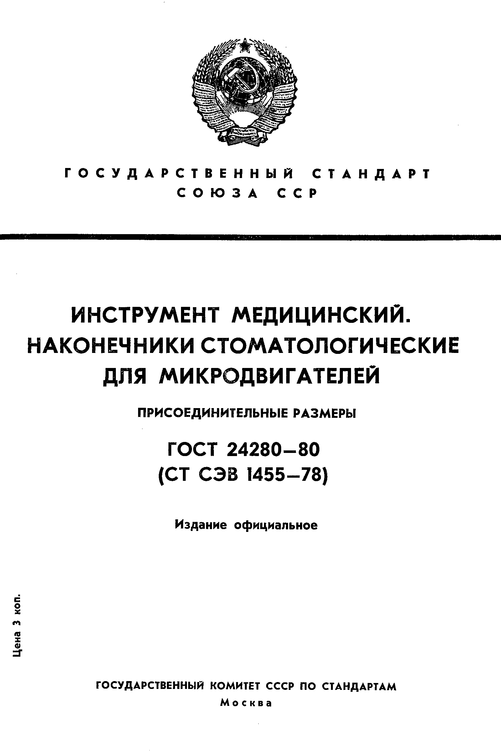 ГОСТ 24280-80