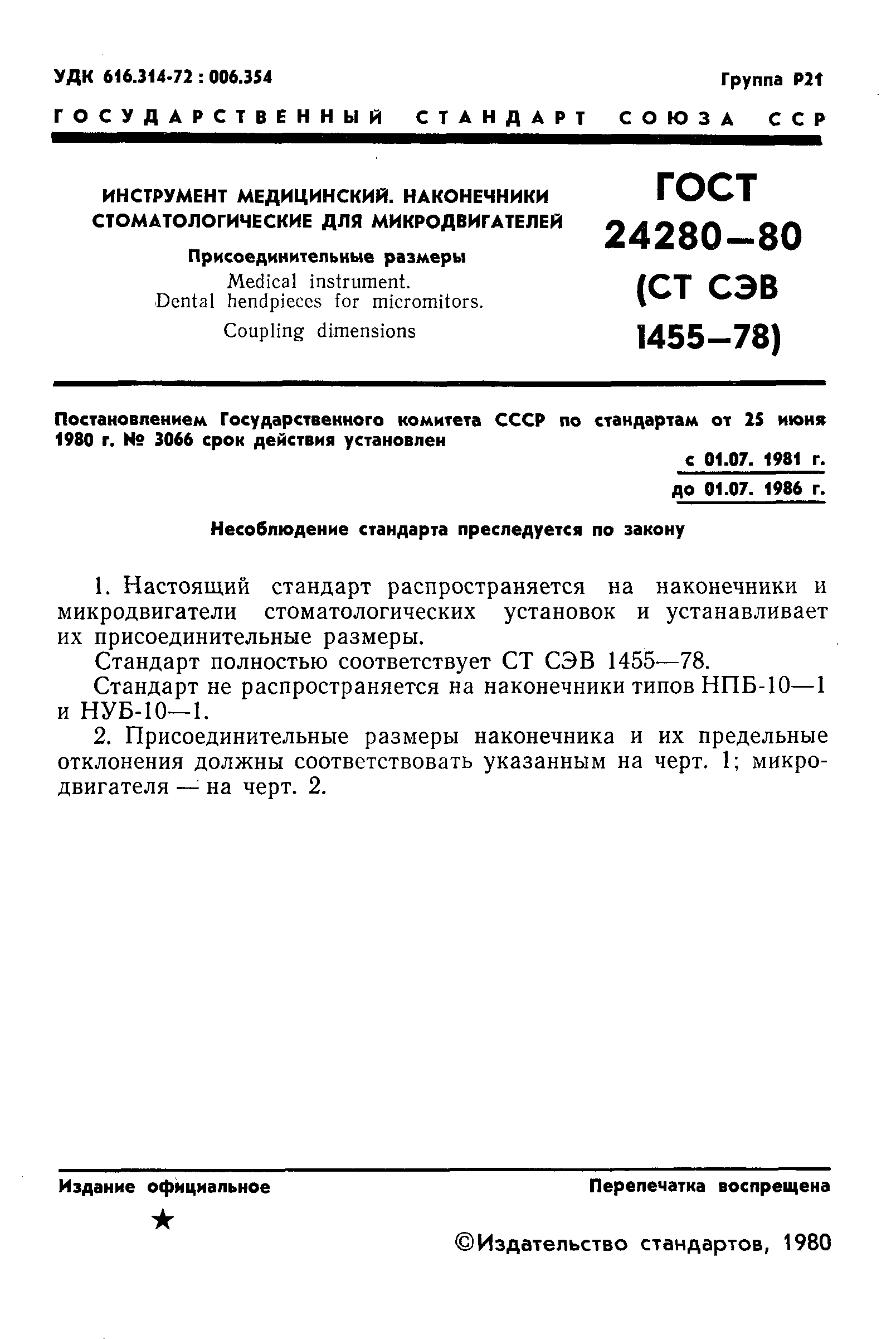 ГОСТ 24280-80