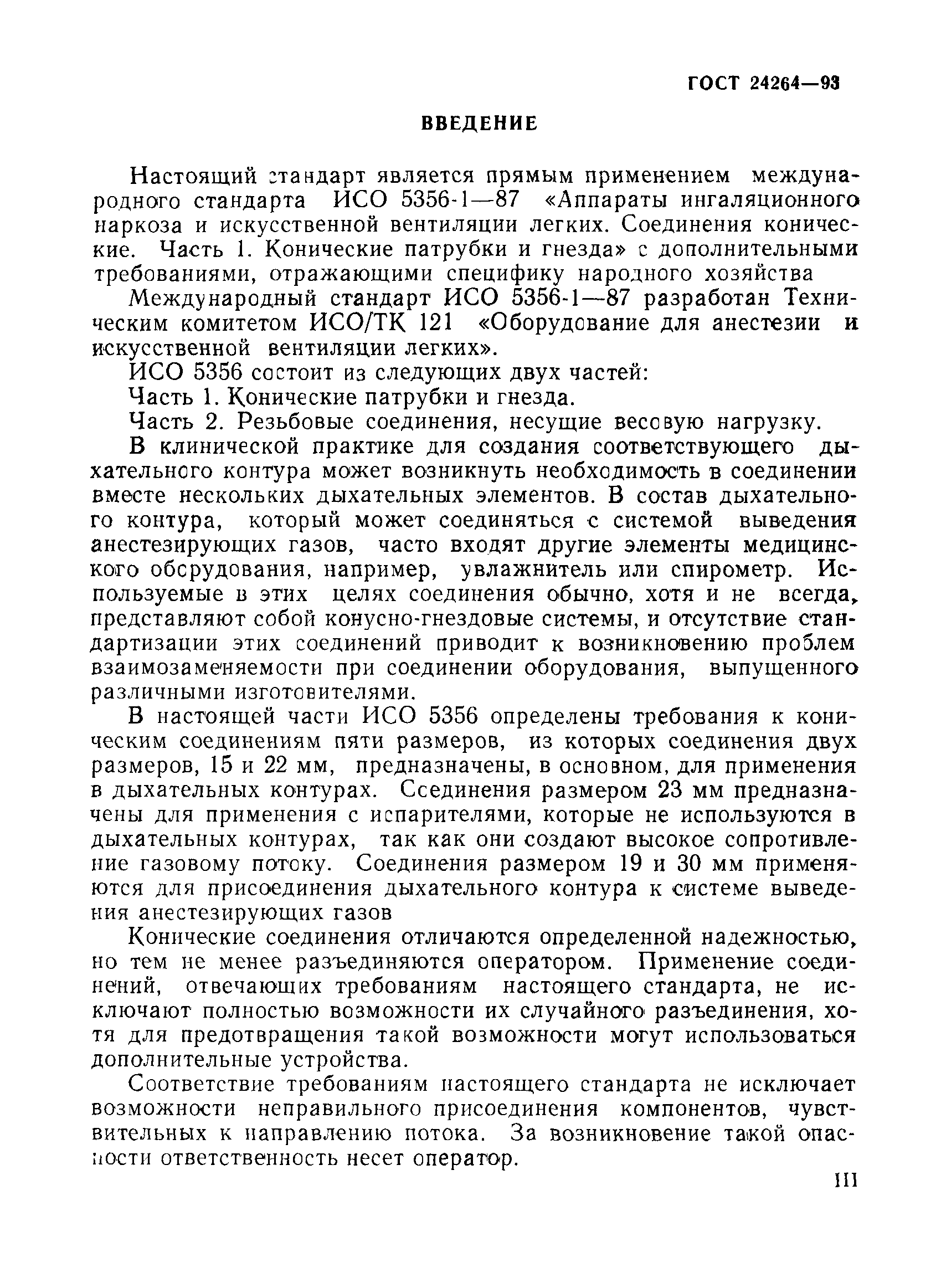 ГОСТ 24264-93