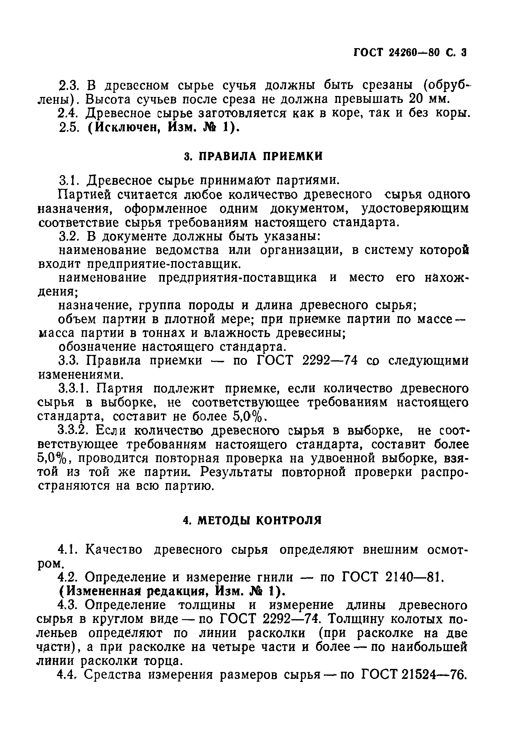 ГОСТ 24260-80