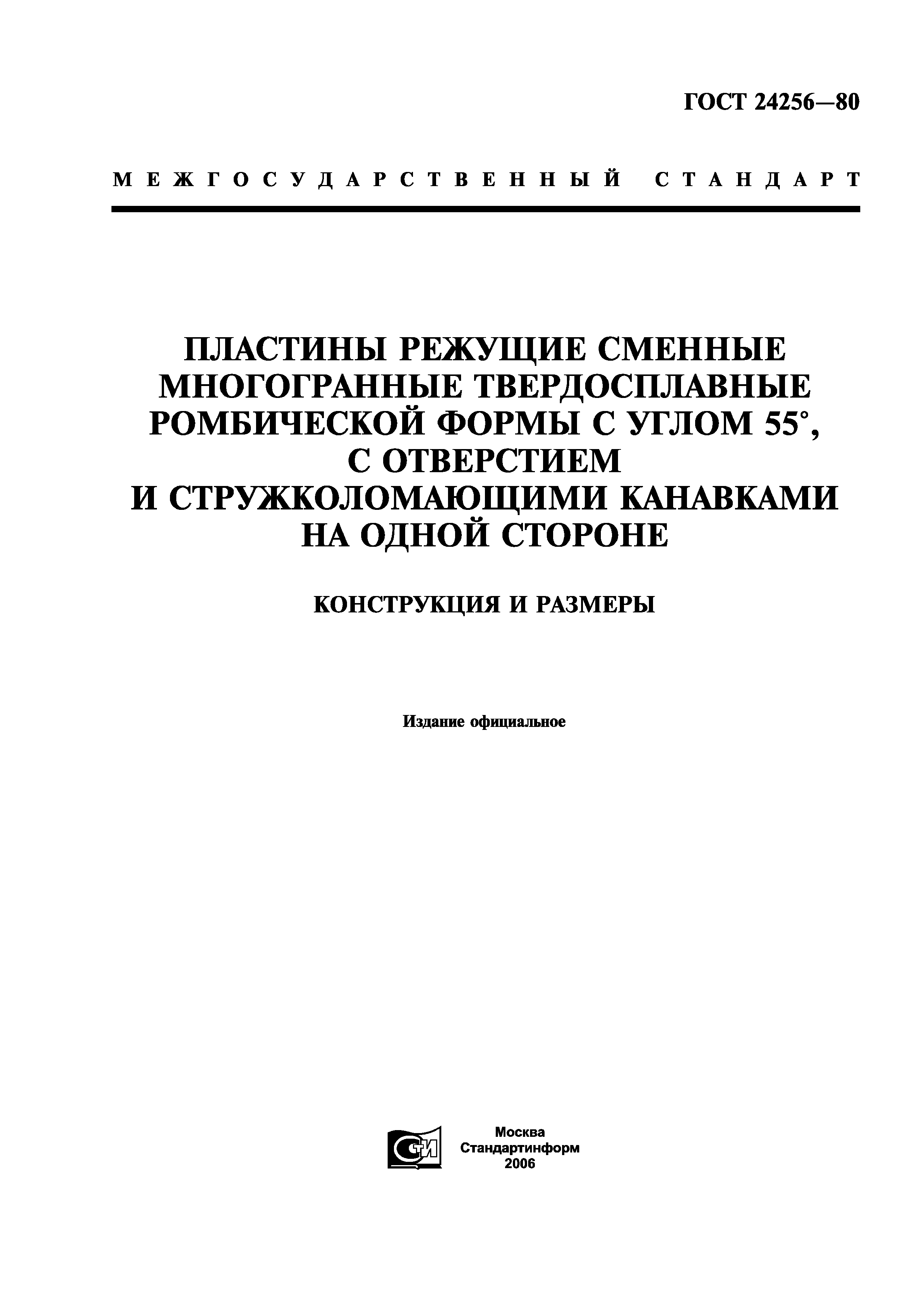 ГОСТ 24256-80