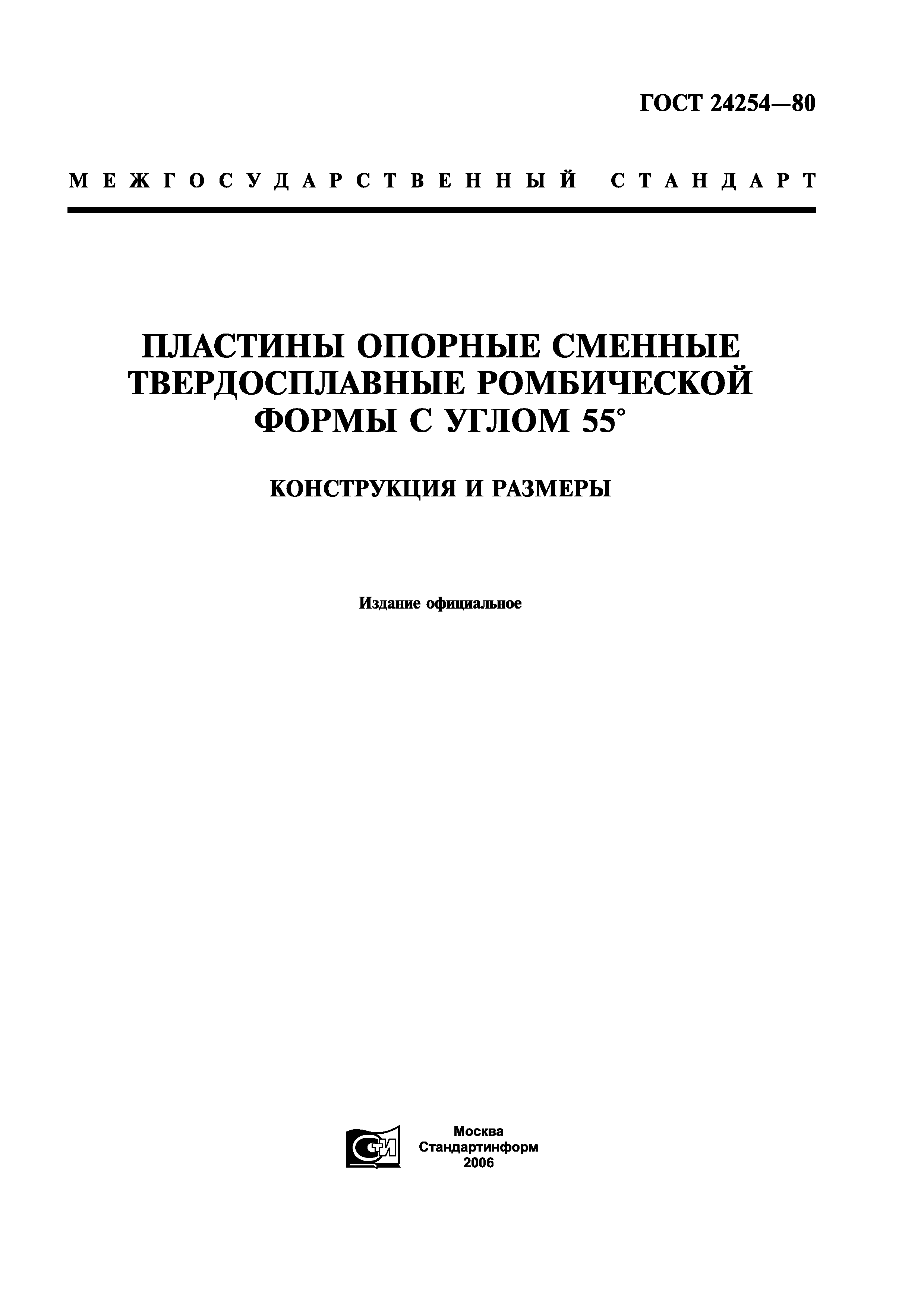 ГОСТ 24254-80